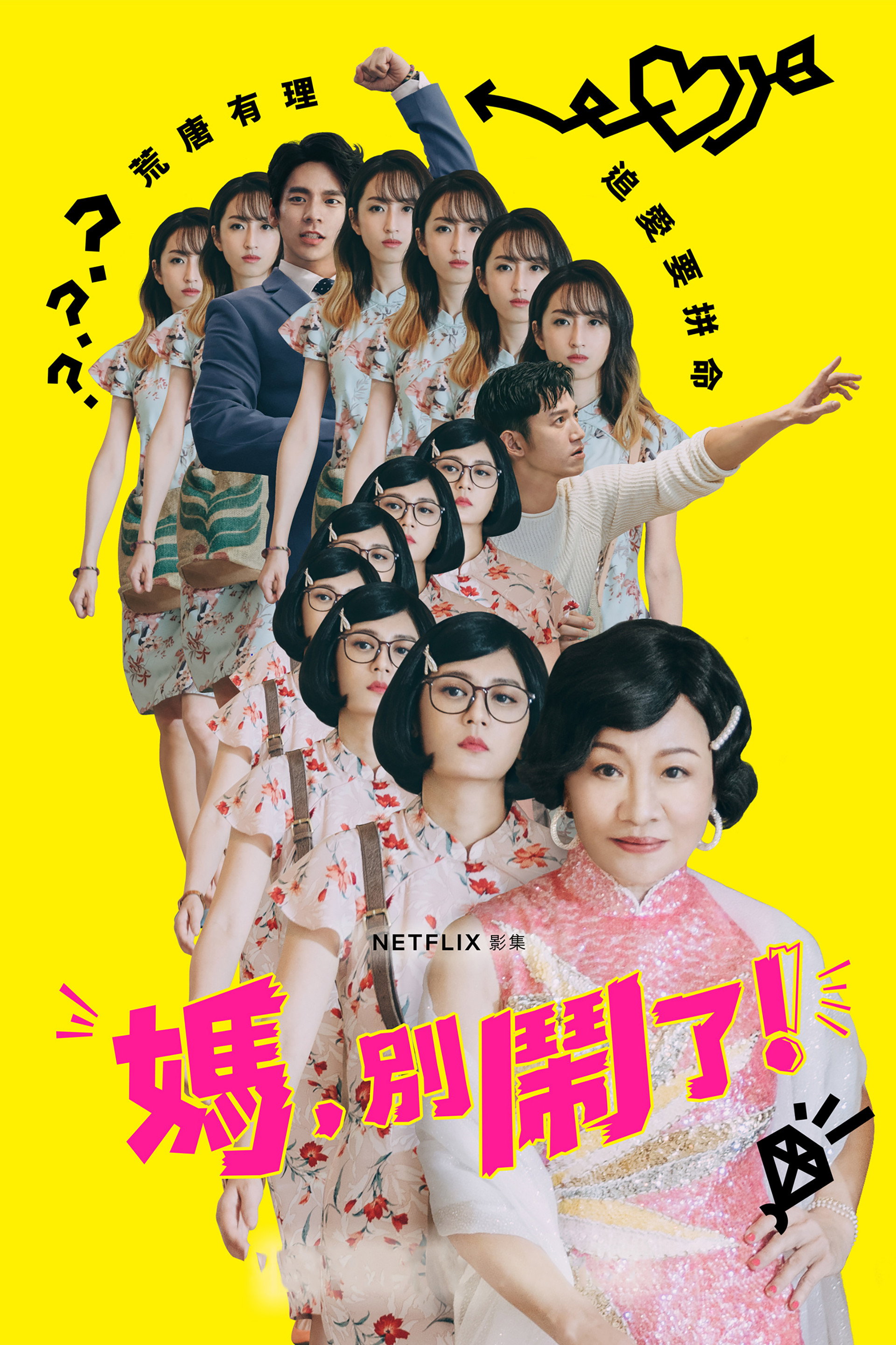 媽,別鬧了!