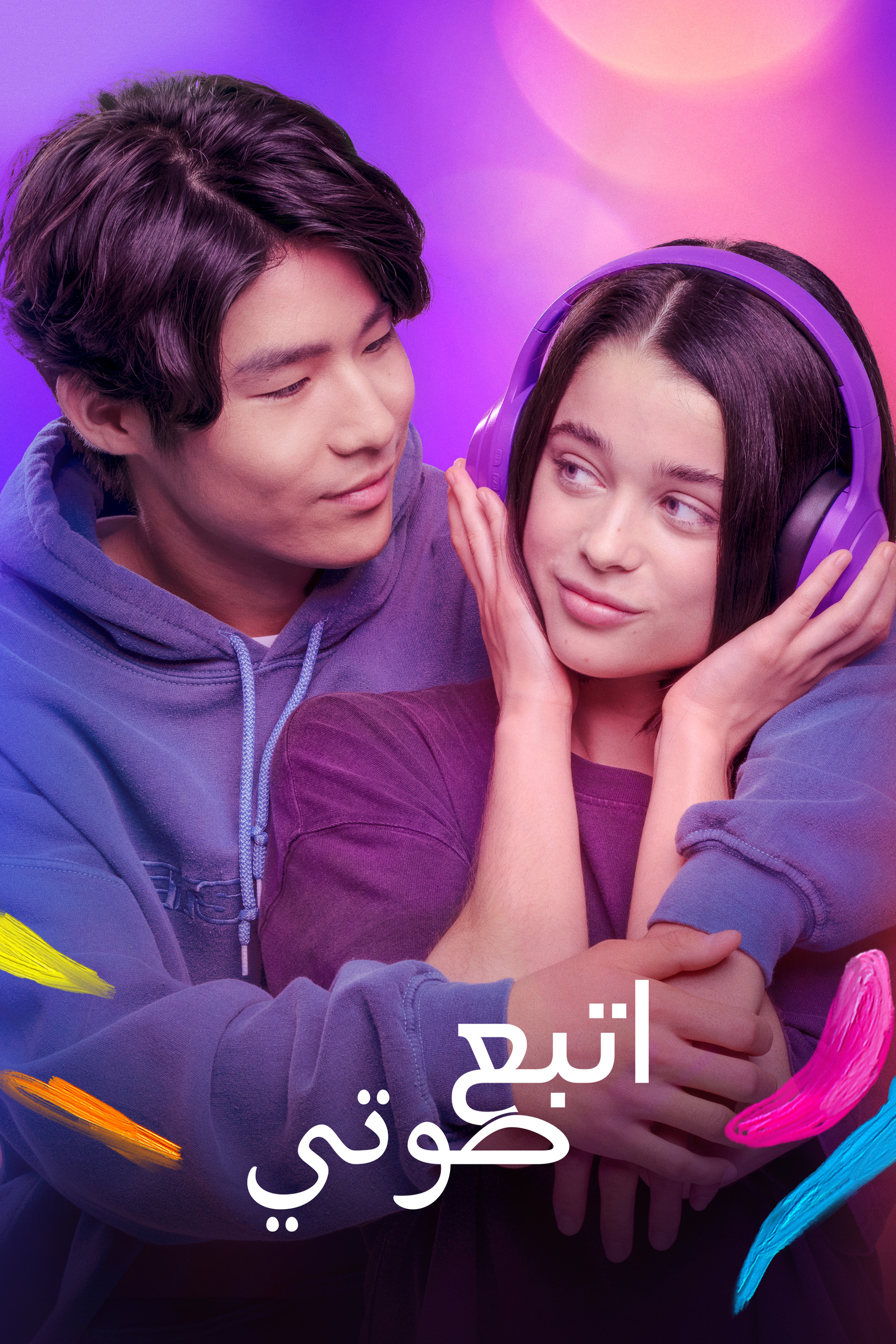 اتبع صوتي