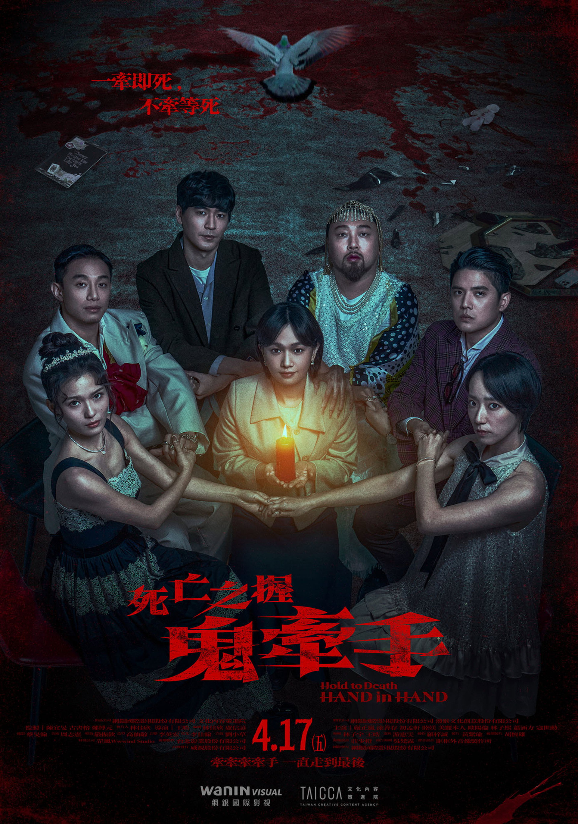 死亡之握：鬼牽手