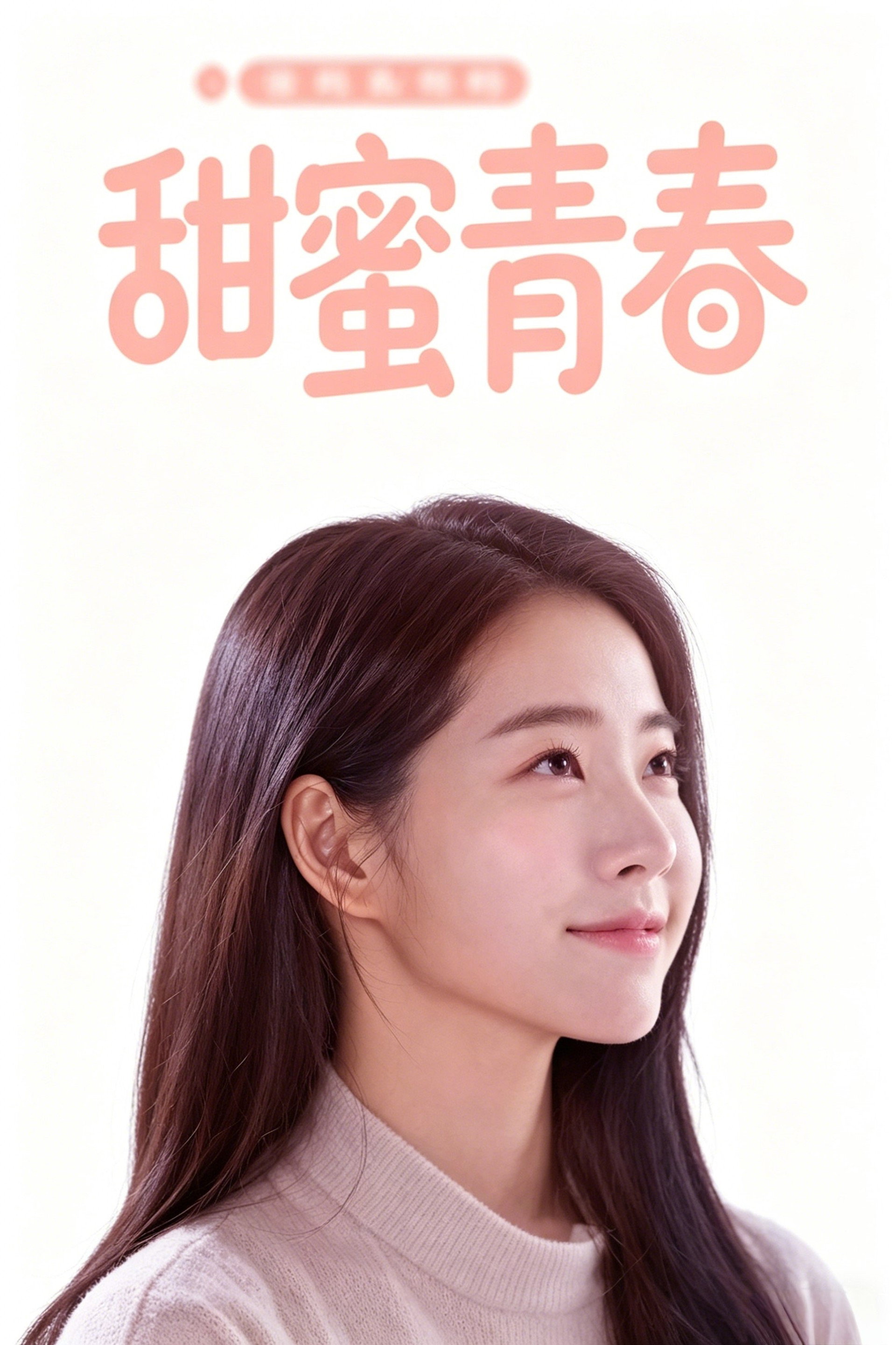 甜蜜青春