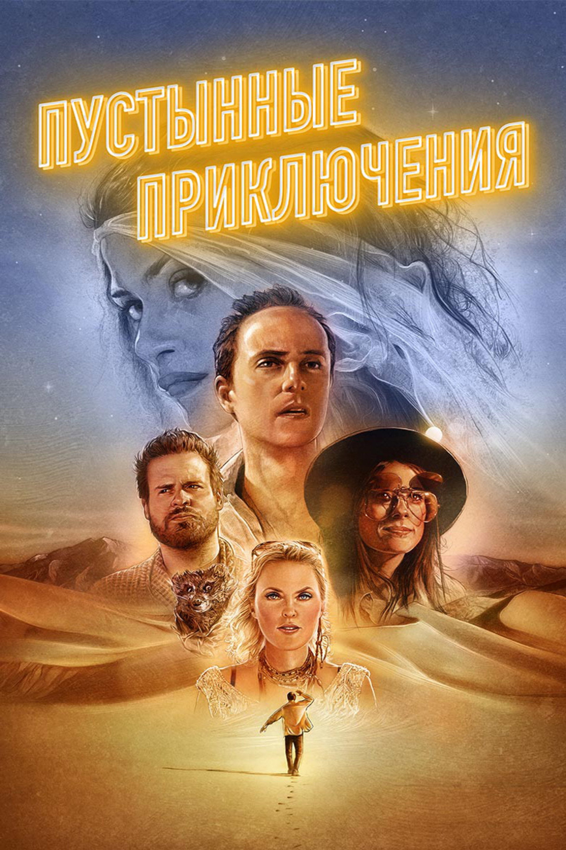 Пустынные приключения