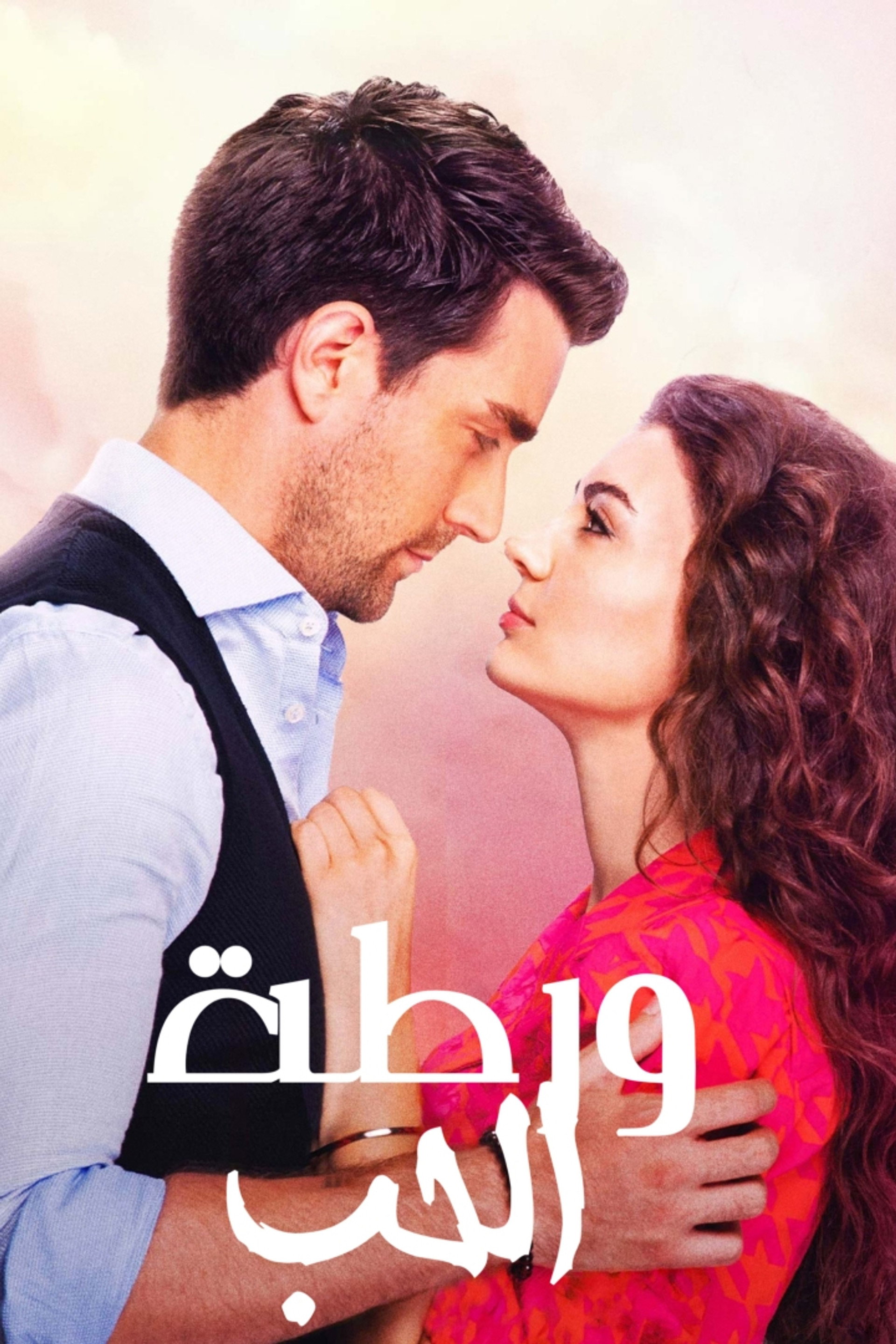 العشق الفاخر