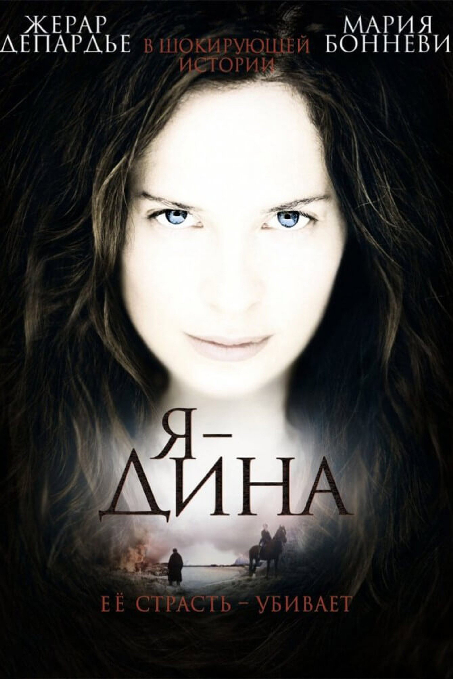 Я – Дина