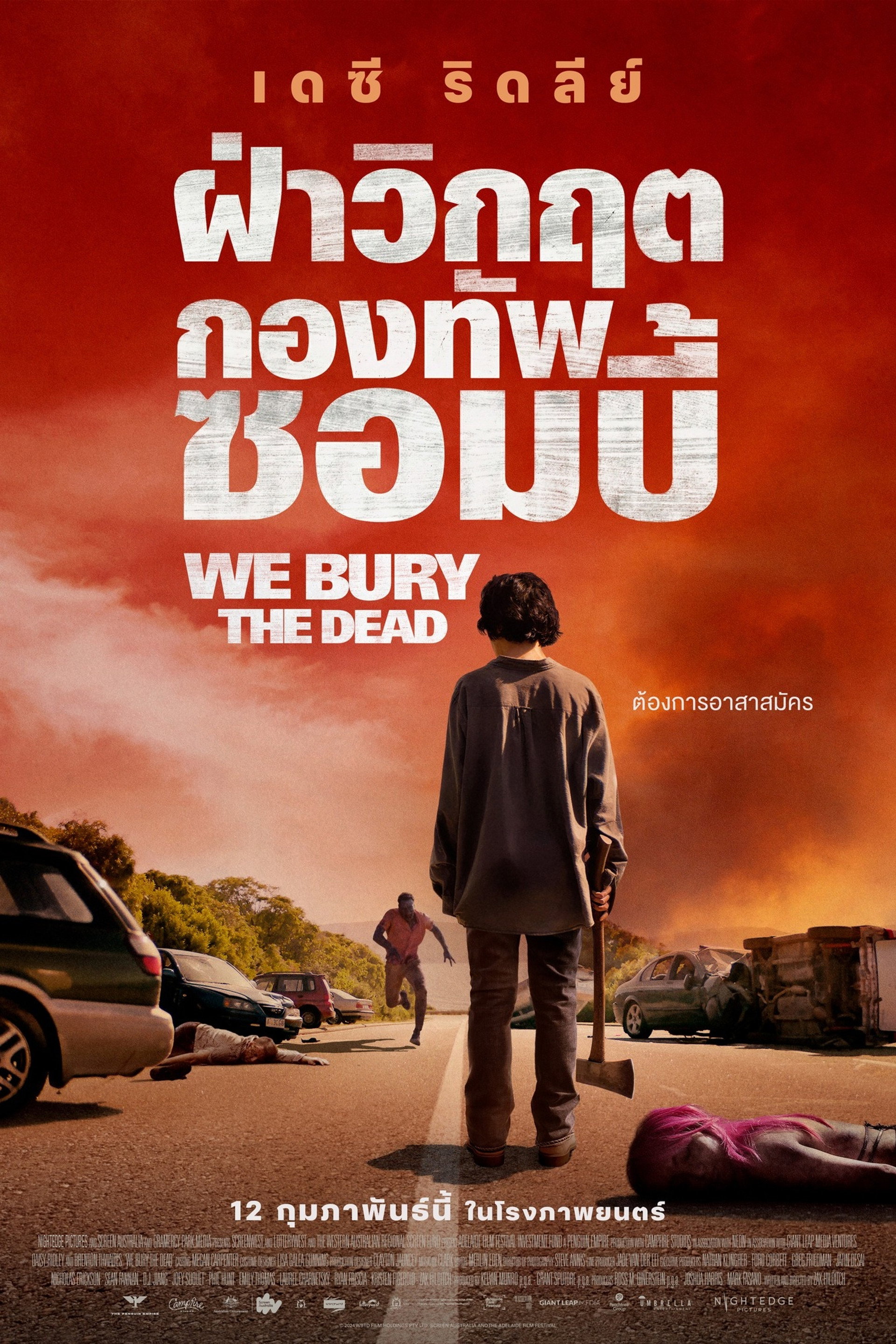 ฝ่าวิกฤต กองทัพซอมบี้