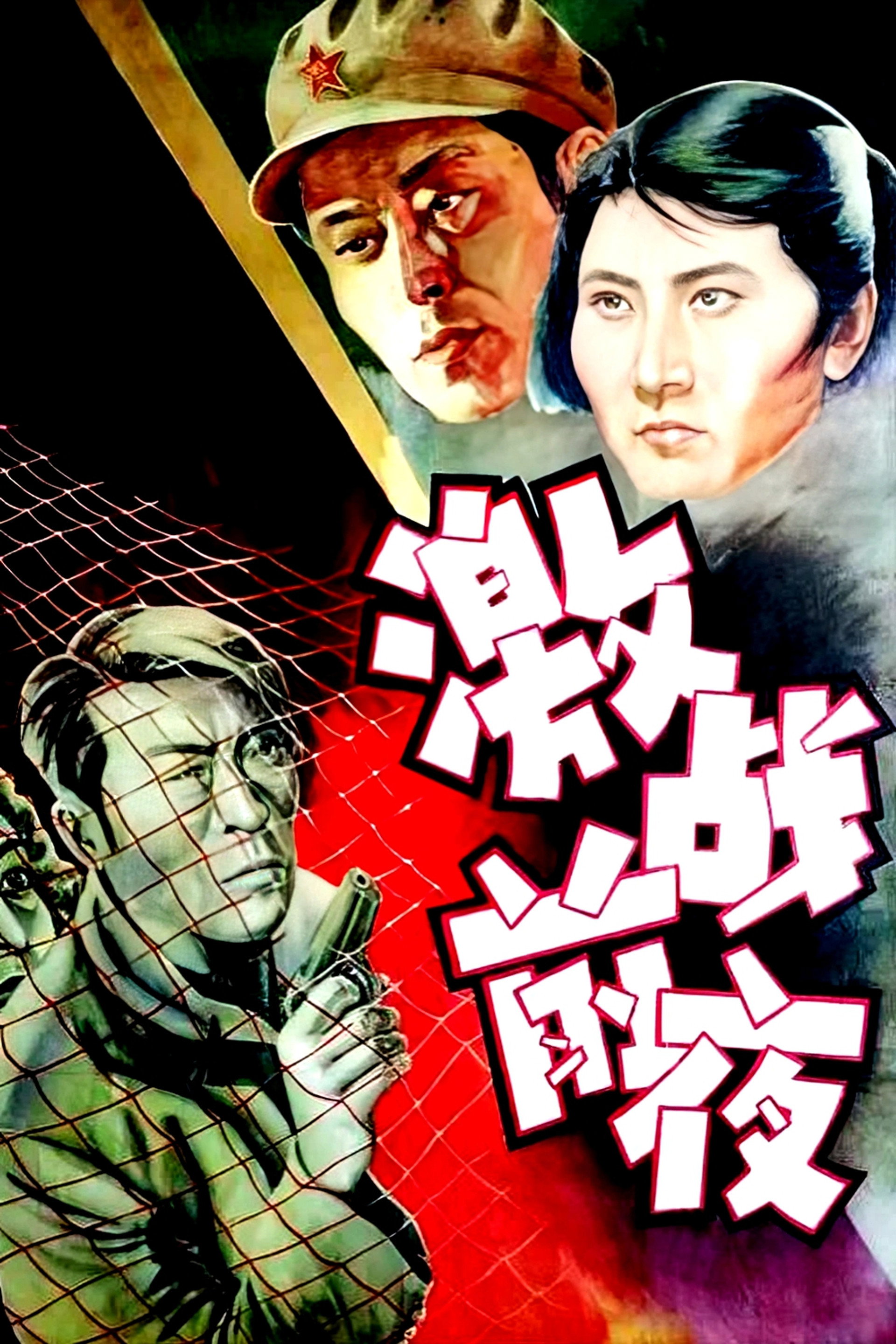 激战前夜