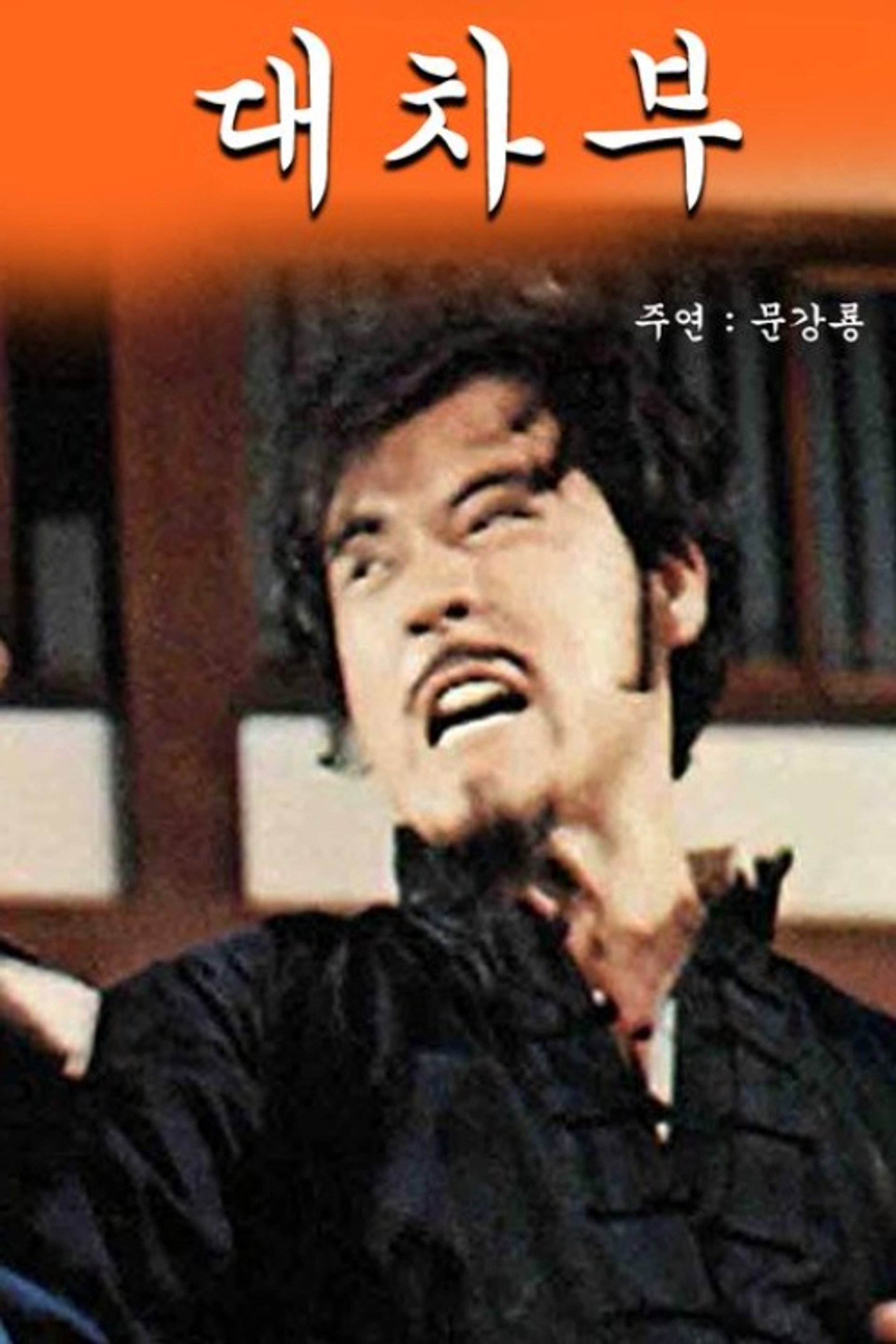 대차부