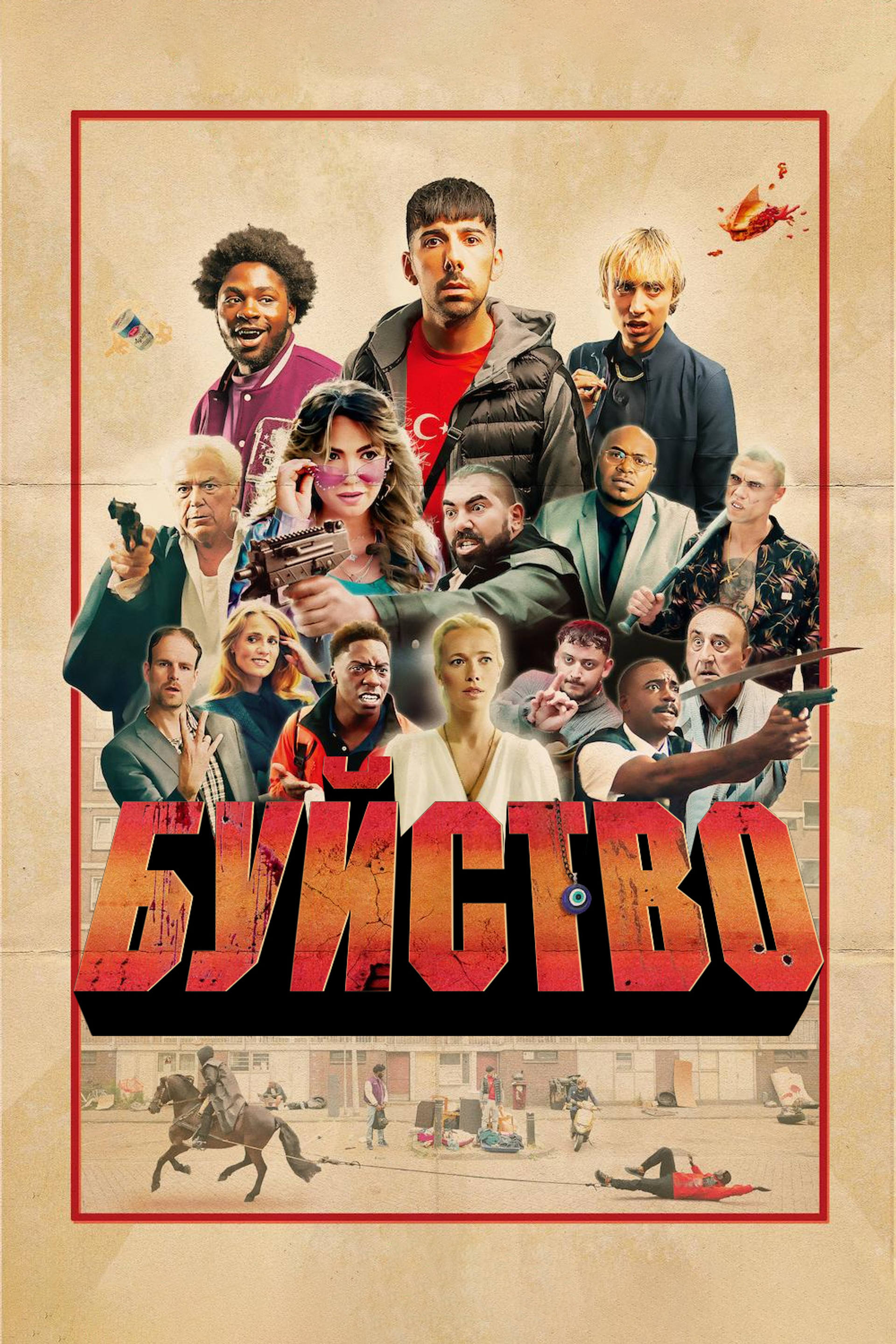 Буйство