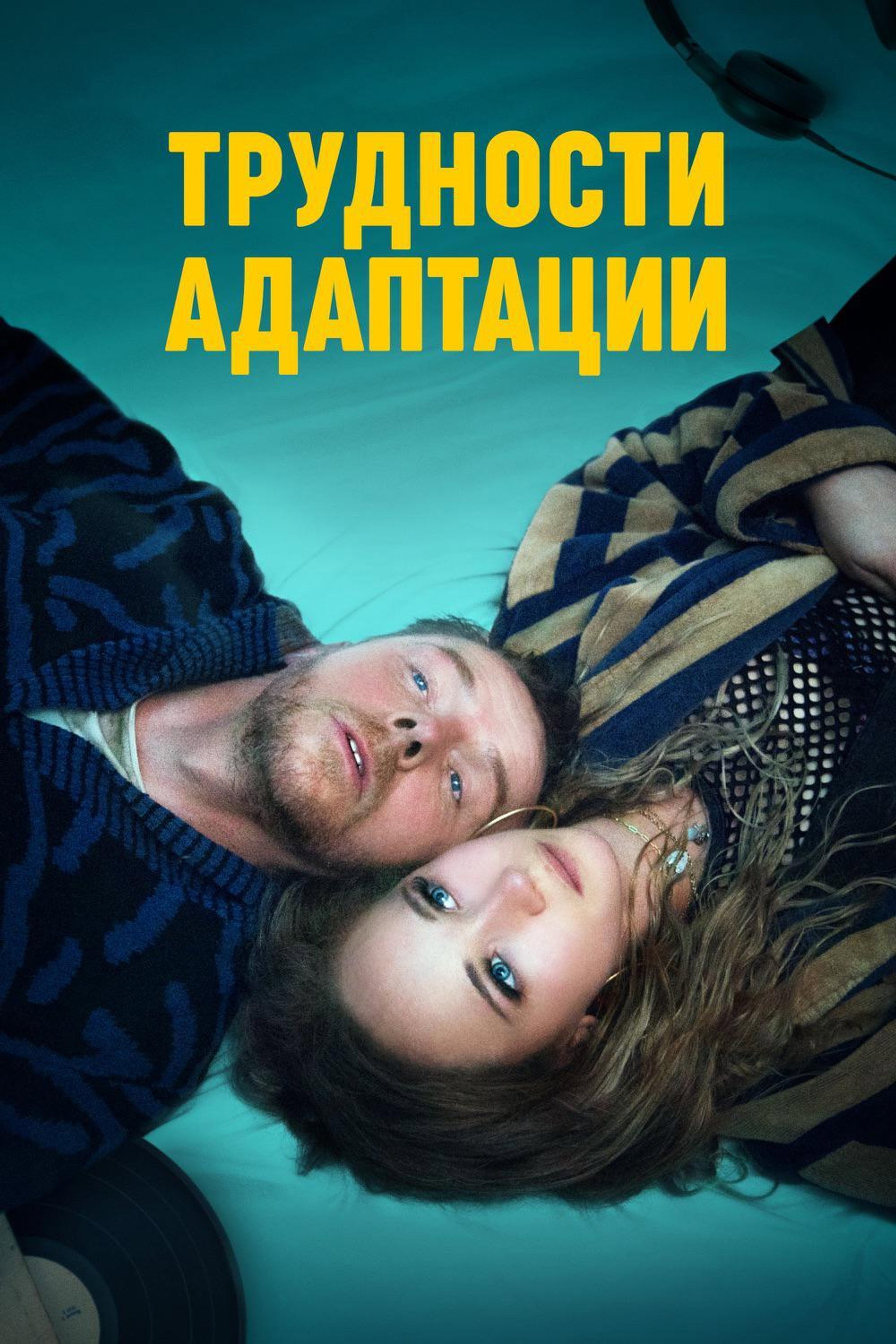 Трудности адаптации