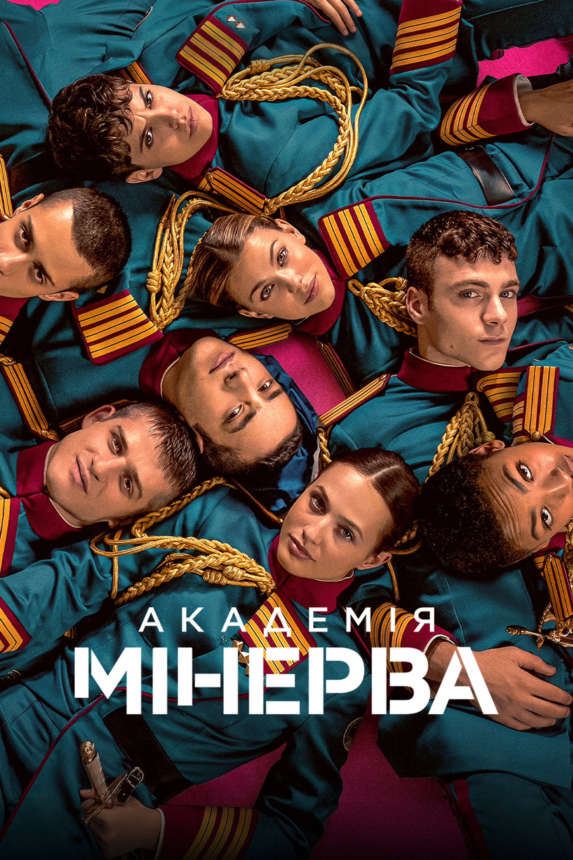 Академія Мінерва