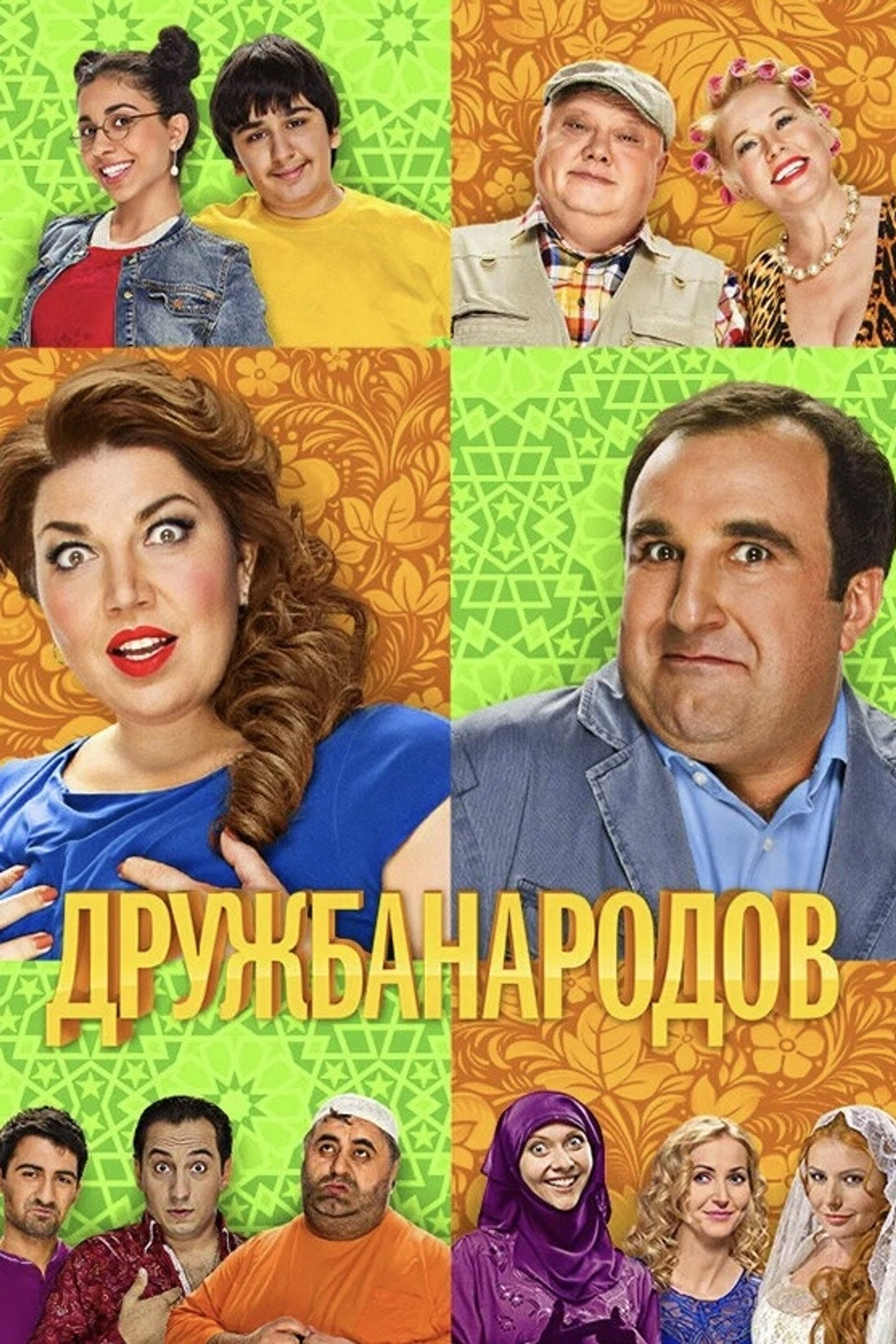 Дружба Народов