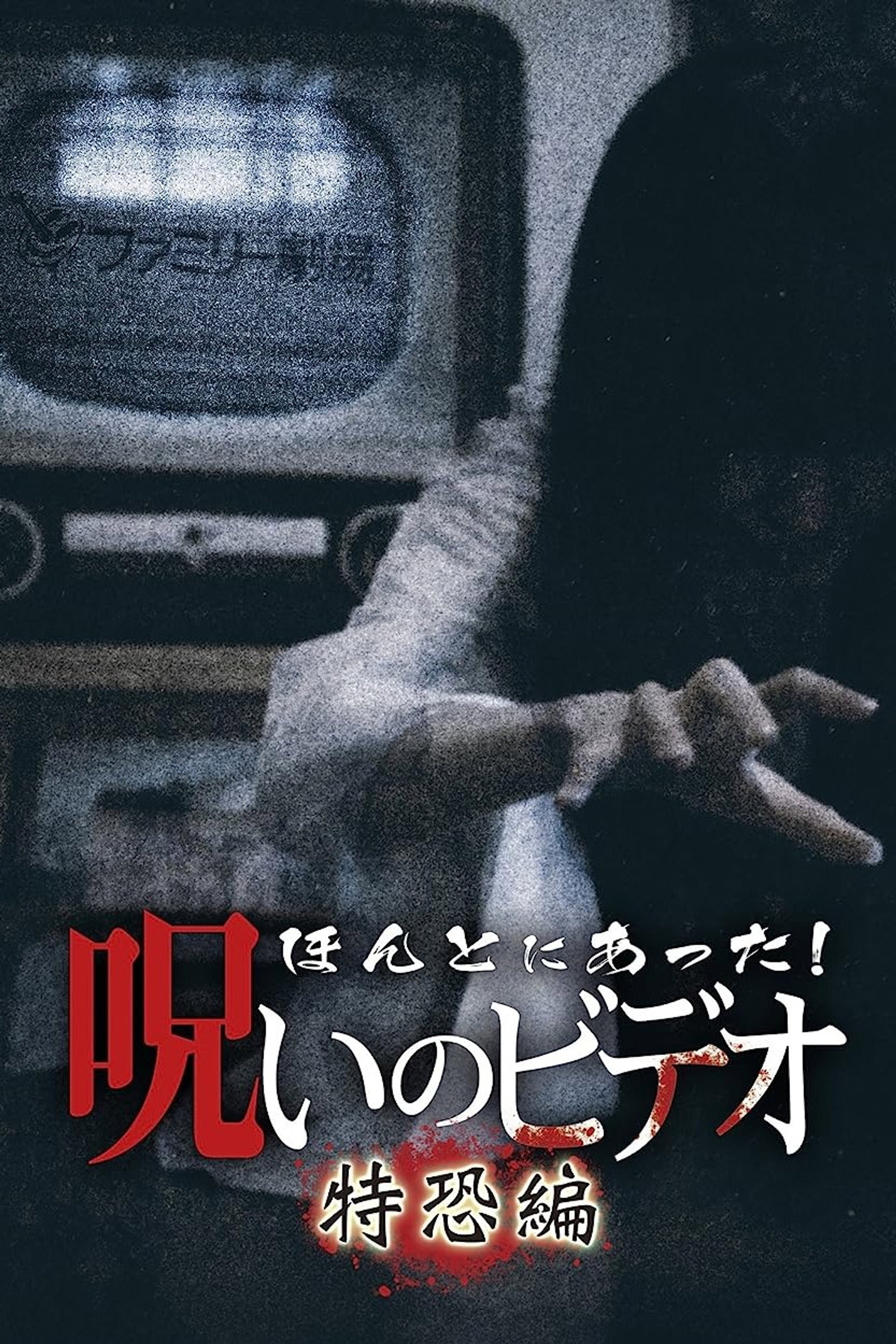 ほんとにあった! 呪いのビデオ 特恐編