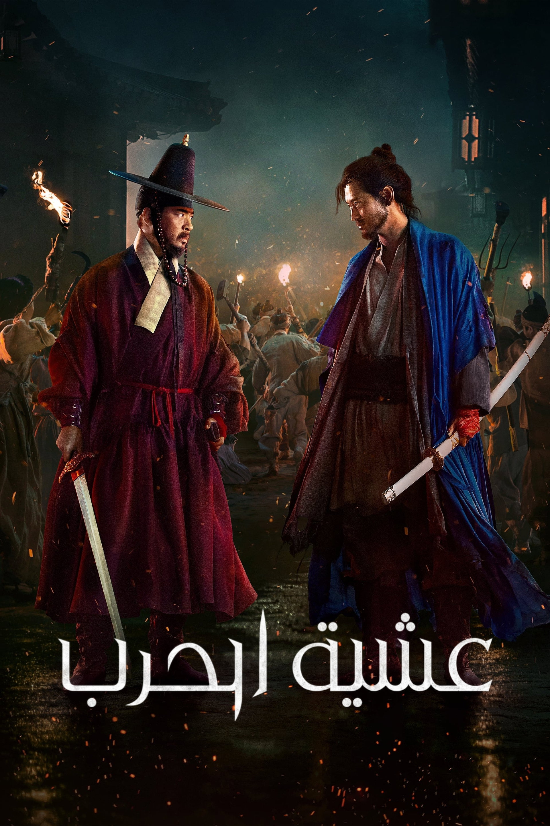عشية الحرب