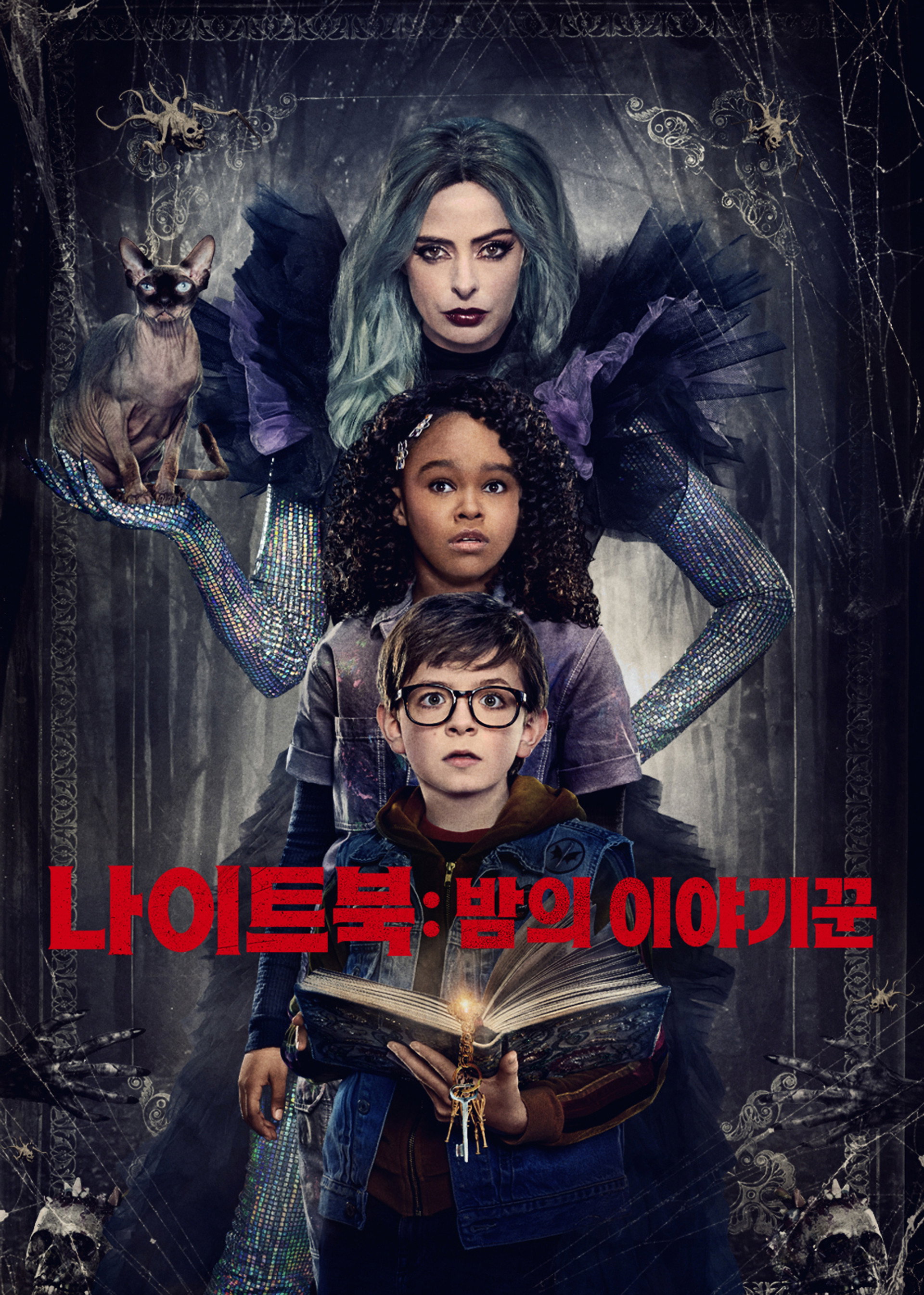 나이트북: 밤의 이야기꾼