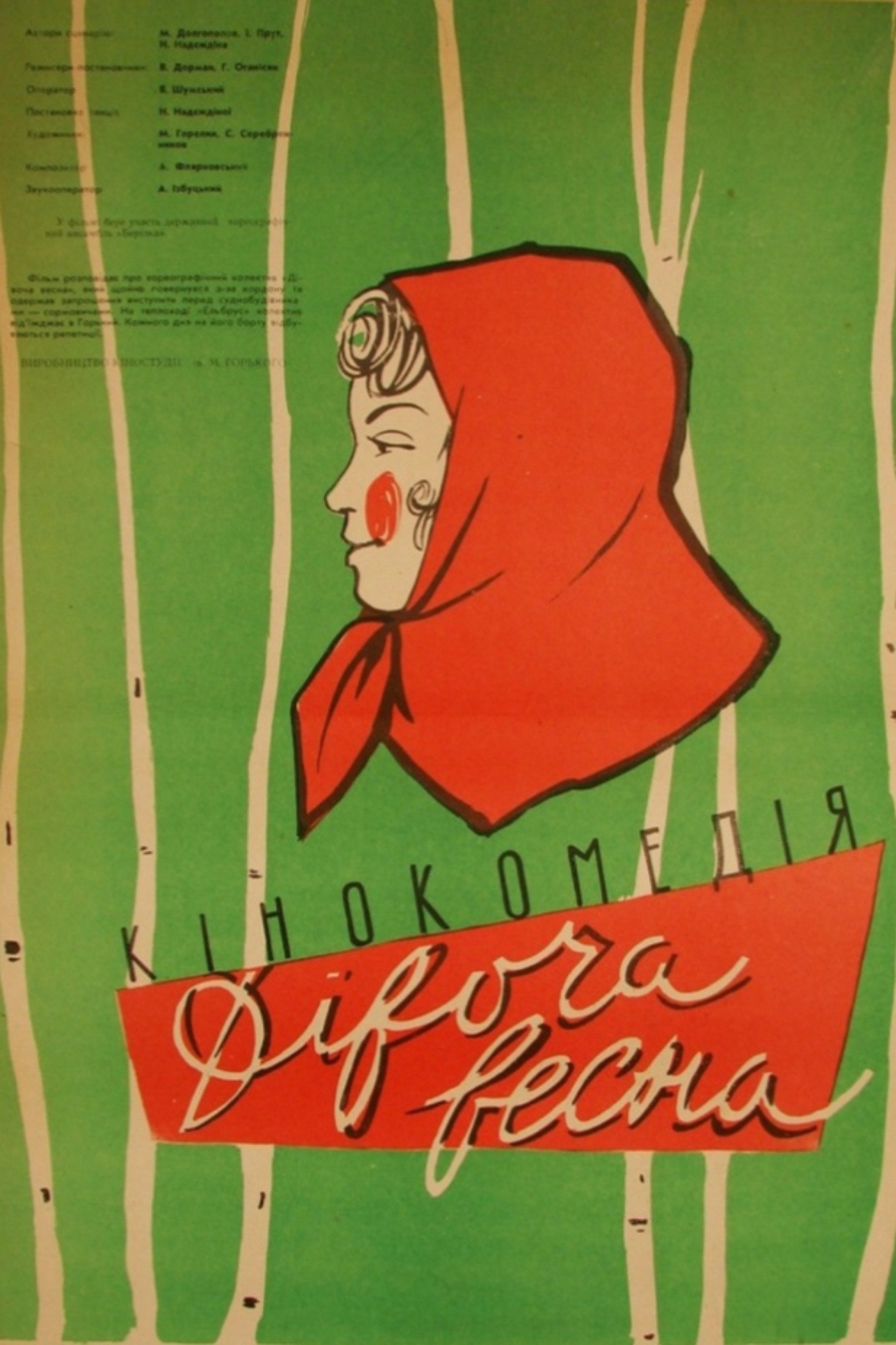 Девичья весна
