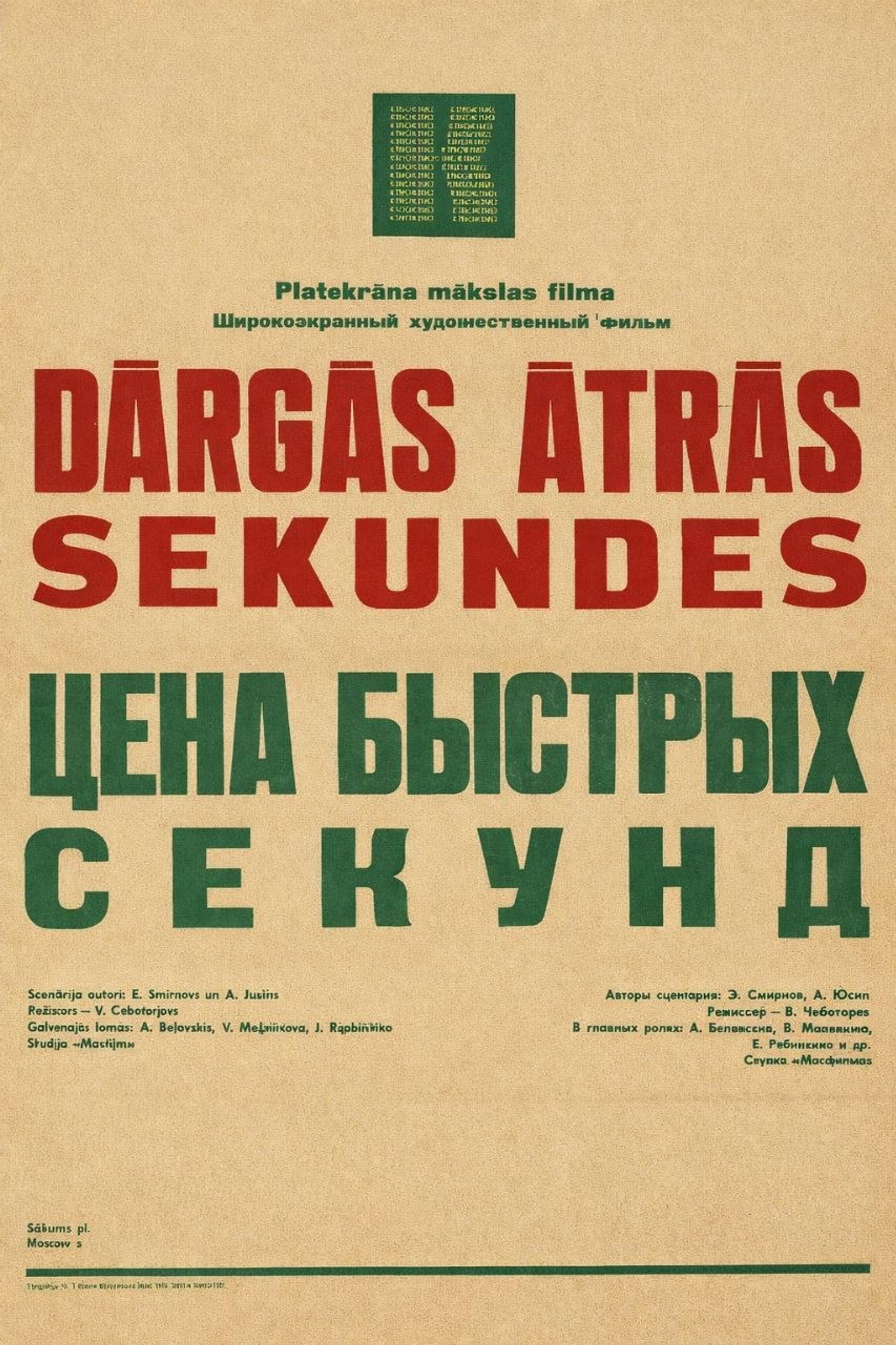Цена быстрых секунд