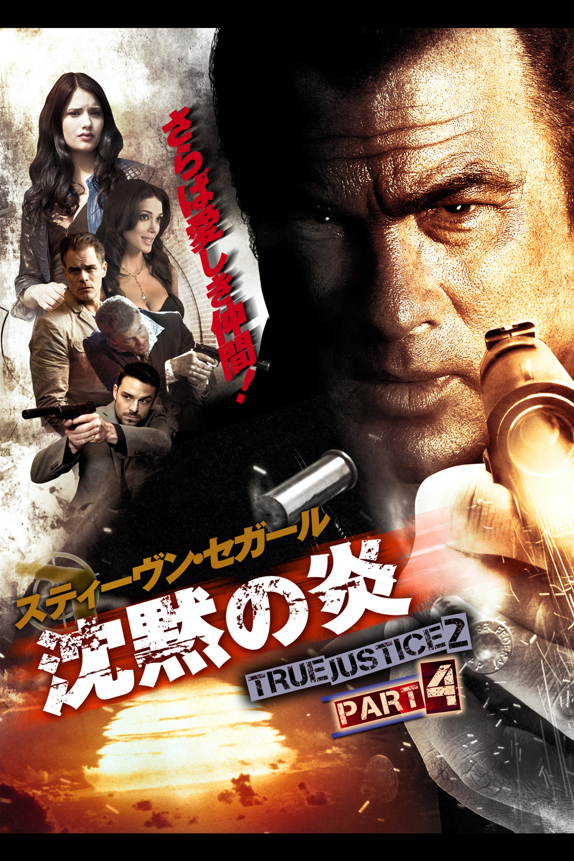 沈黙の炎 TRUE JUSTICE2 PART4