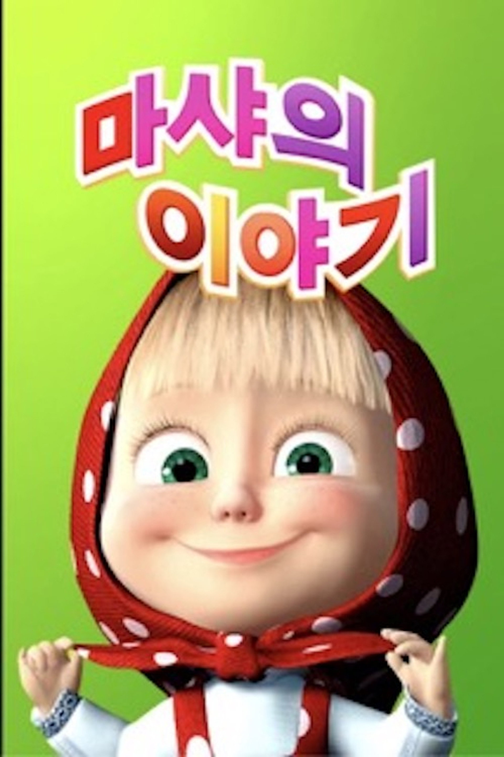 마샤의 이야기