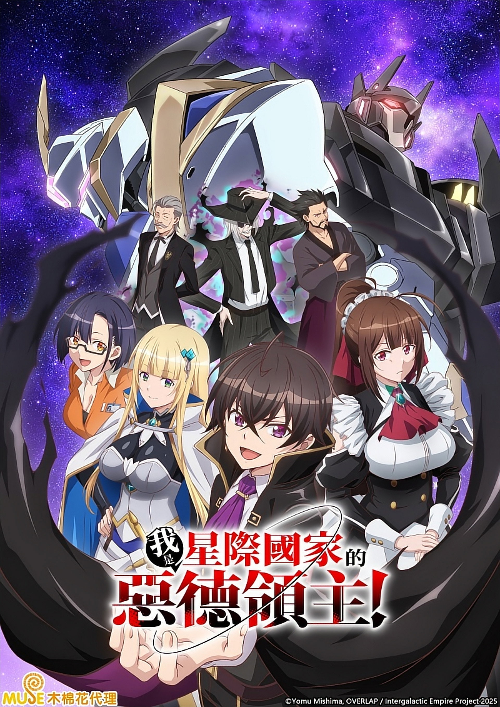 我是星际国家的恶德领主！