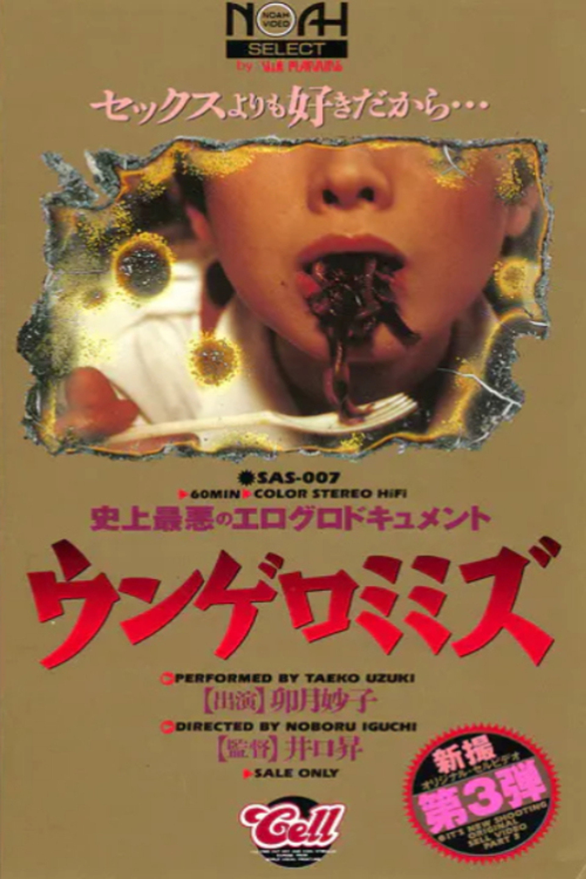 Eroguro dokyumento: Ungero mimizu 2