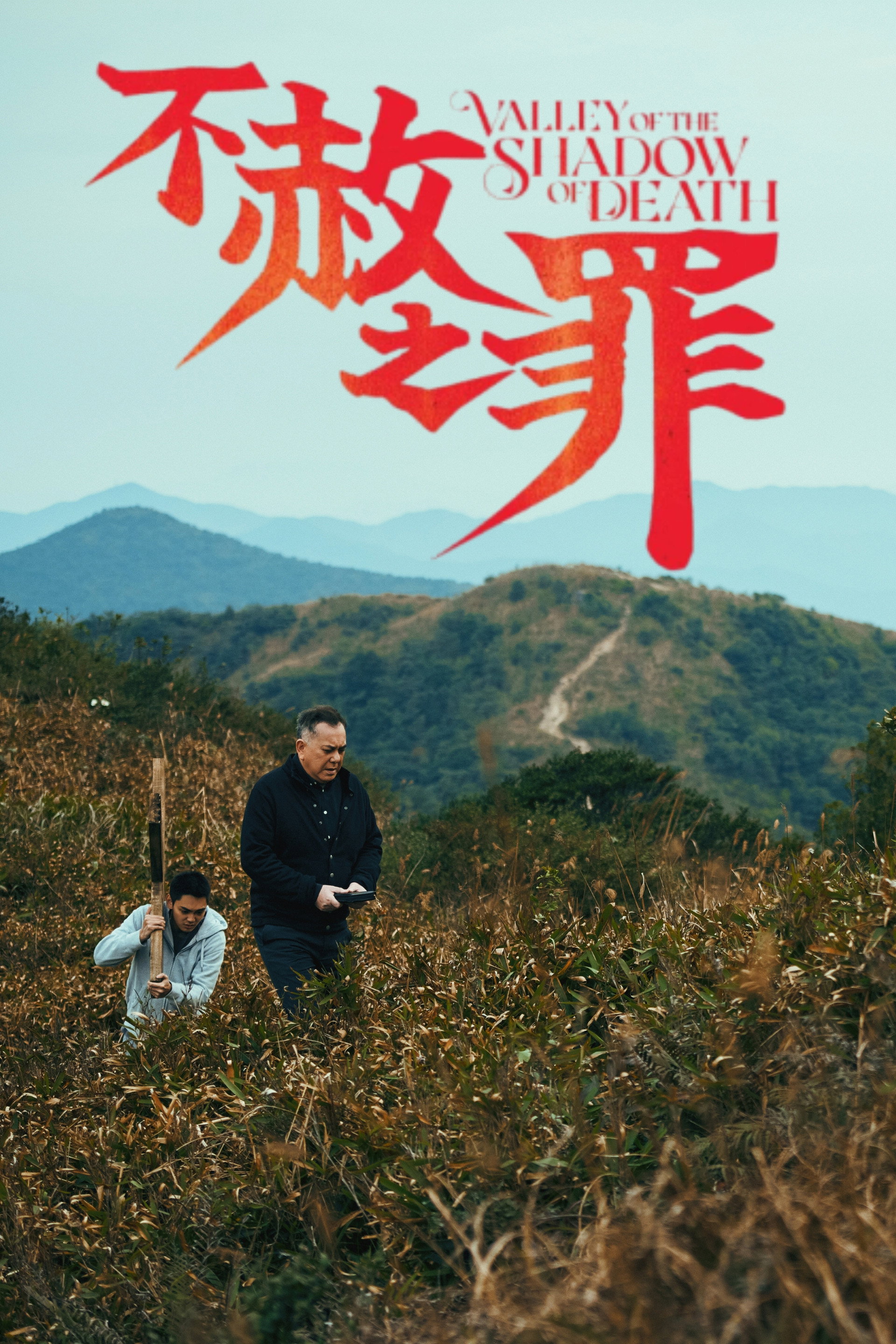 不赦之罪