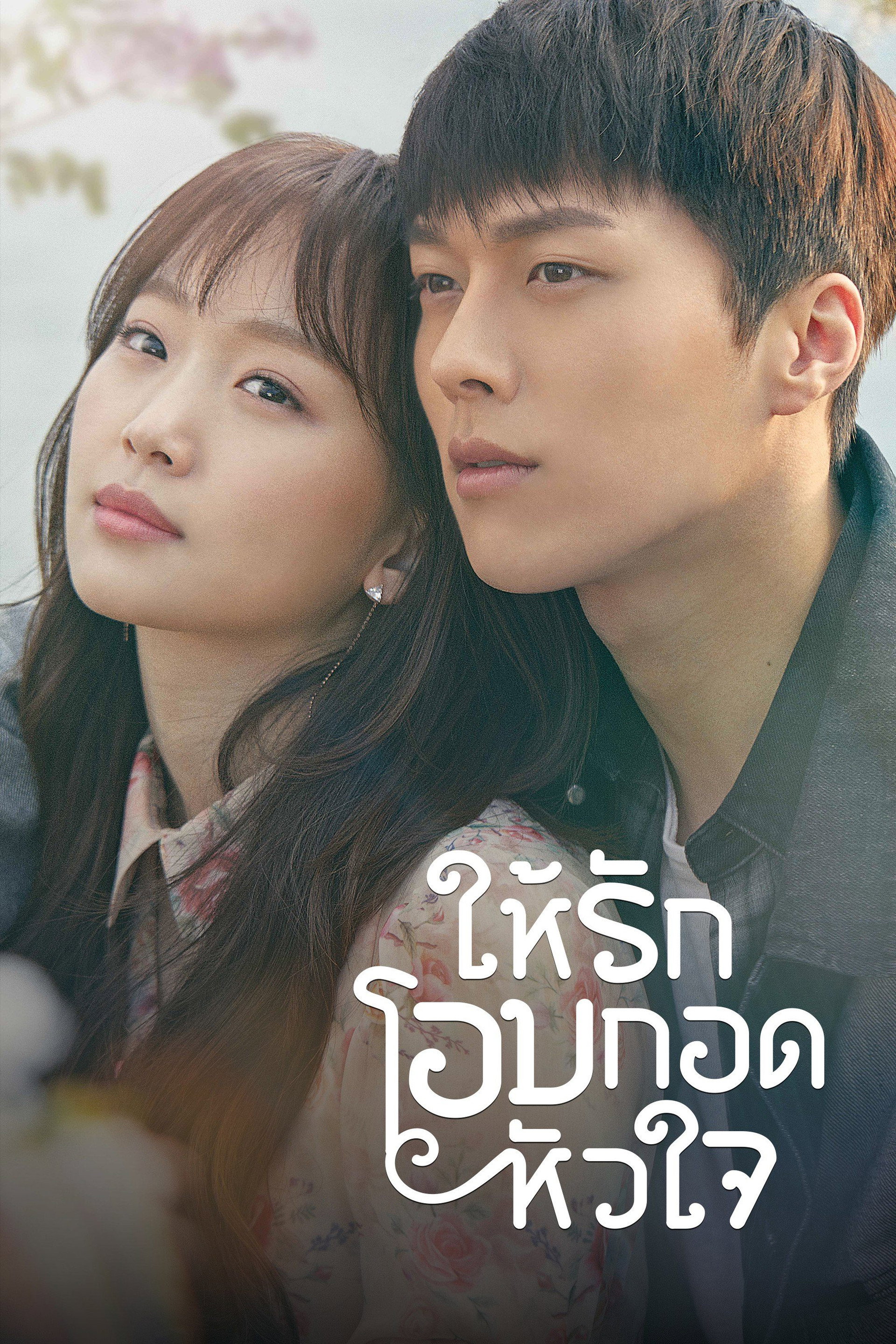 โอบรัก กอดใจ