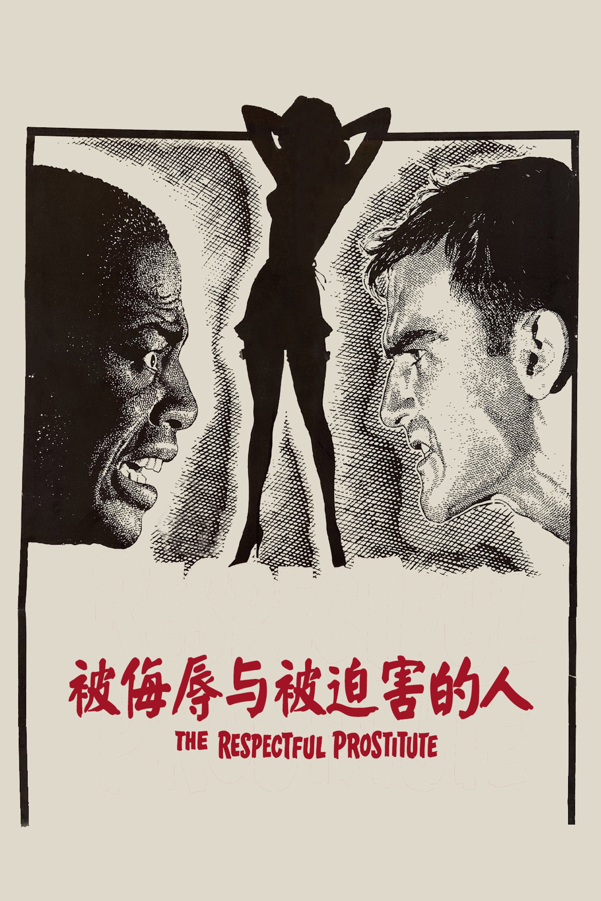 被侮辱与被迫害的人