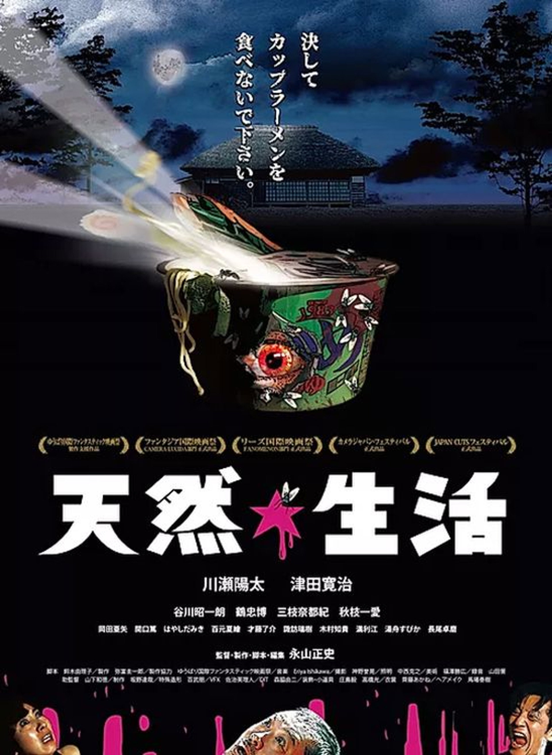 天然☆生活