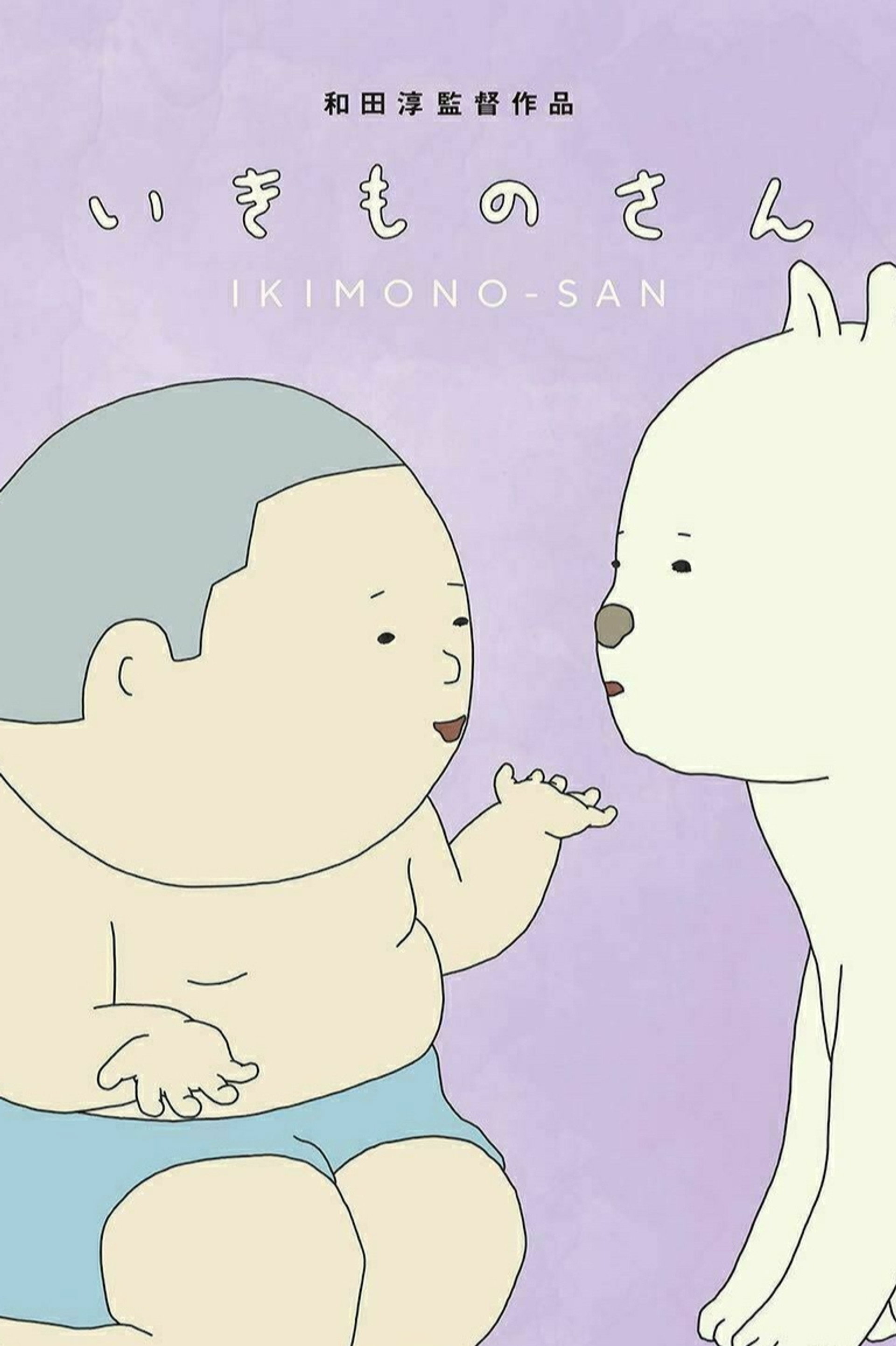 いきものさん