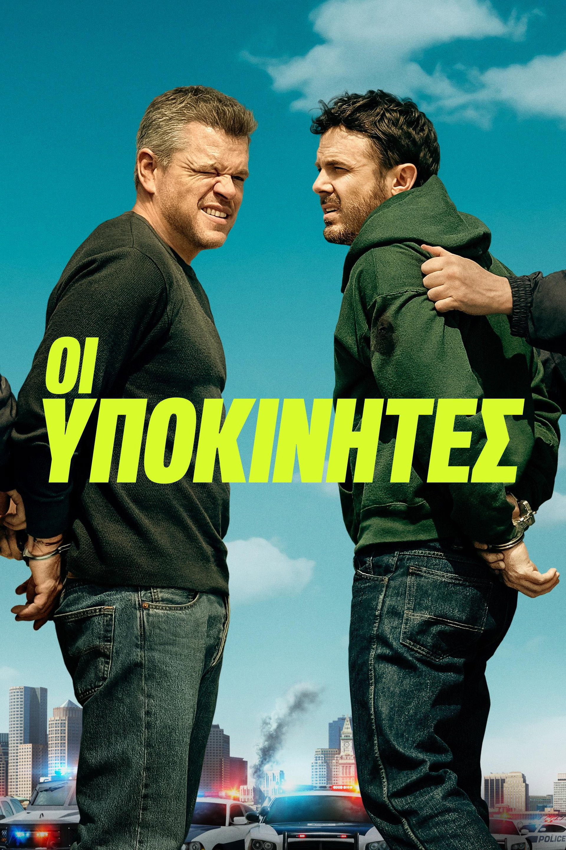 Οι Υποκινητές