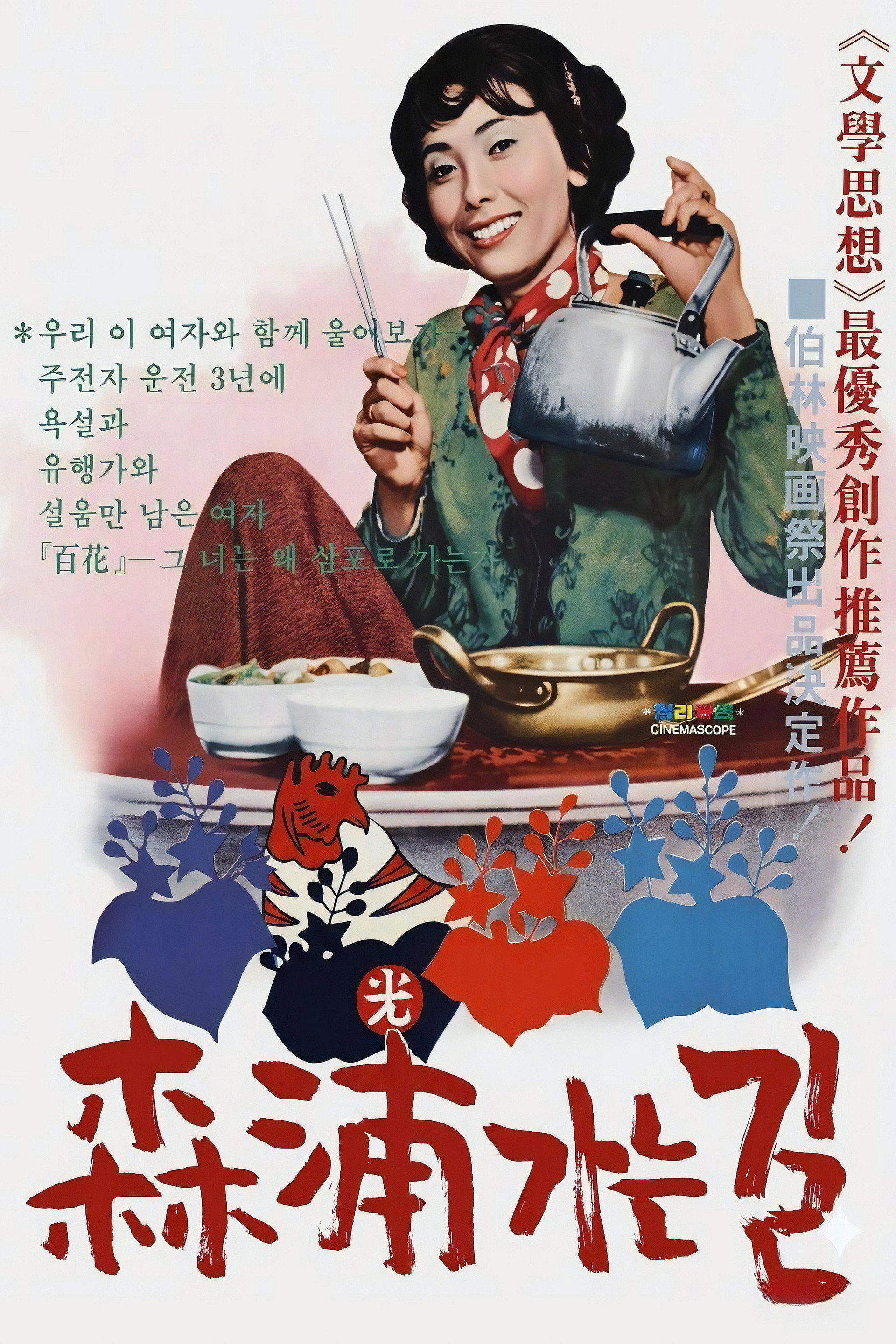 삼포가는 길