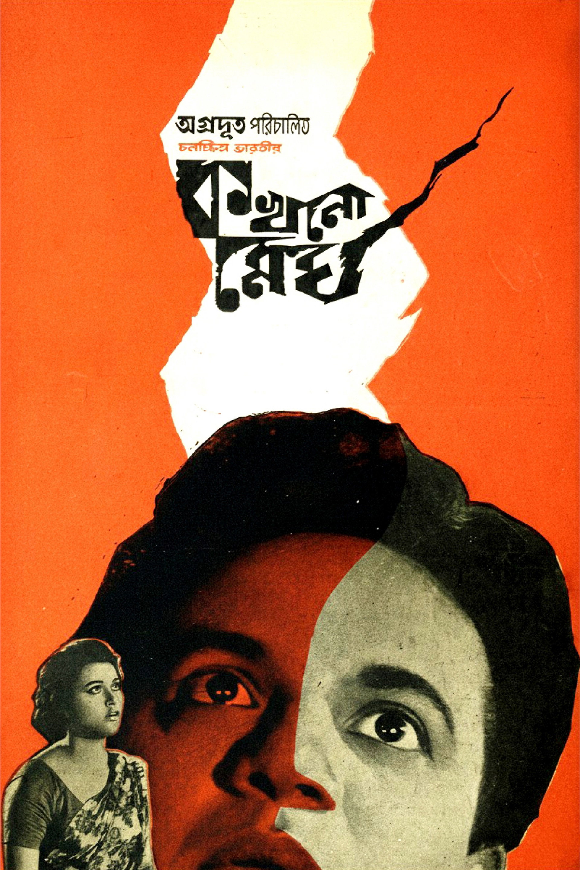 কখনো মেঘ