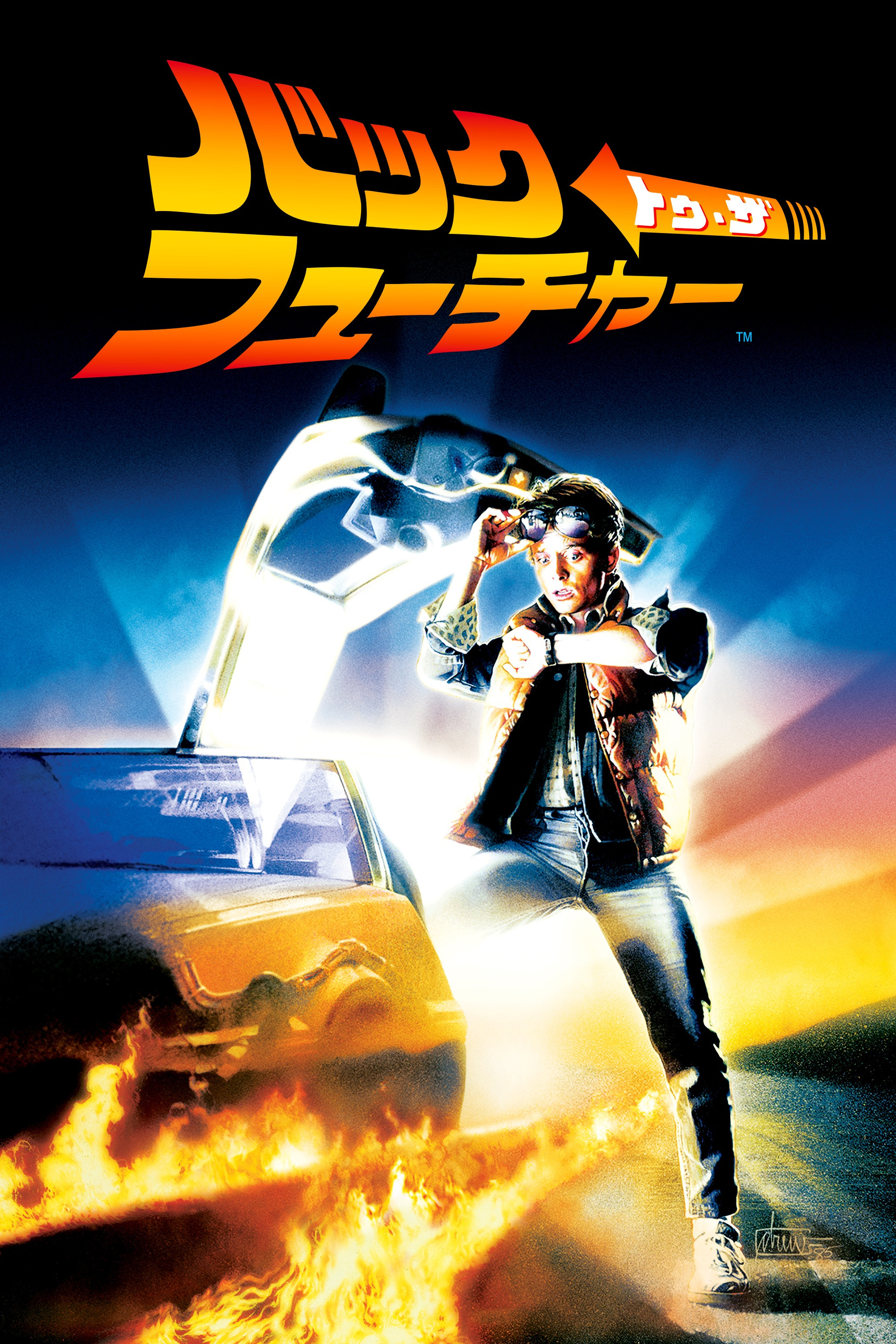 バック・トゥ・ザ・フューチャー