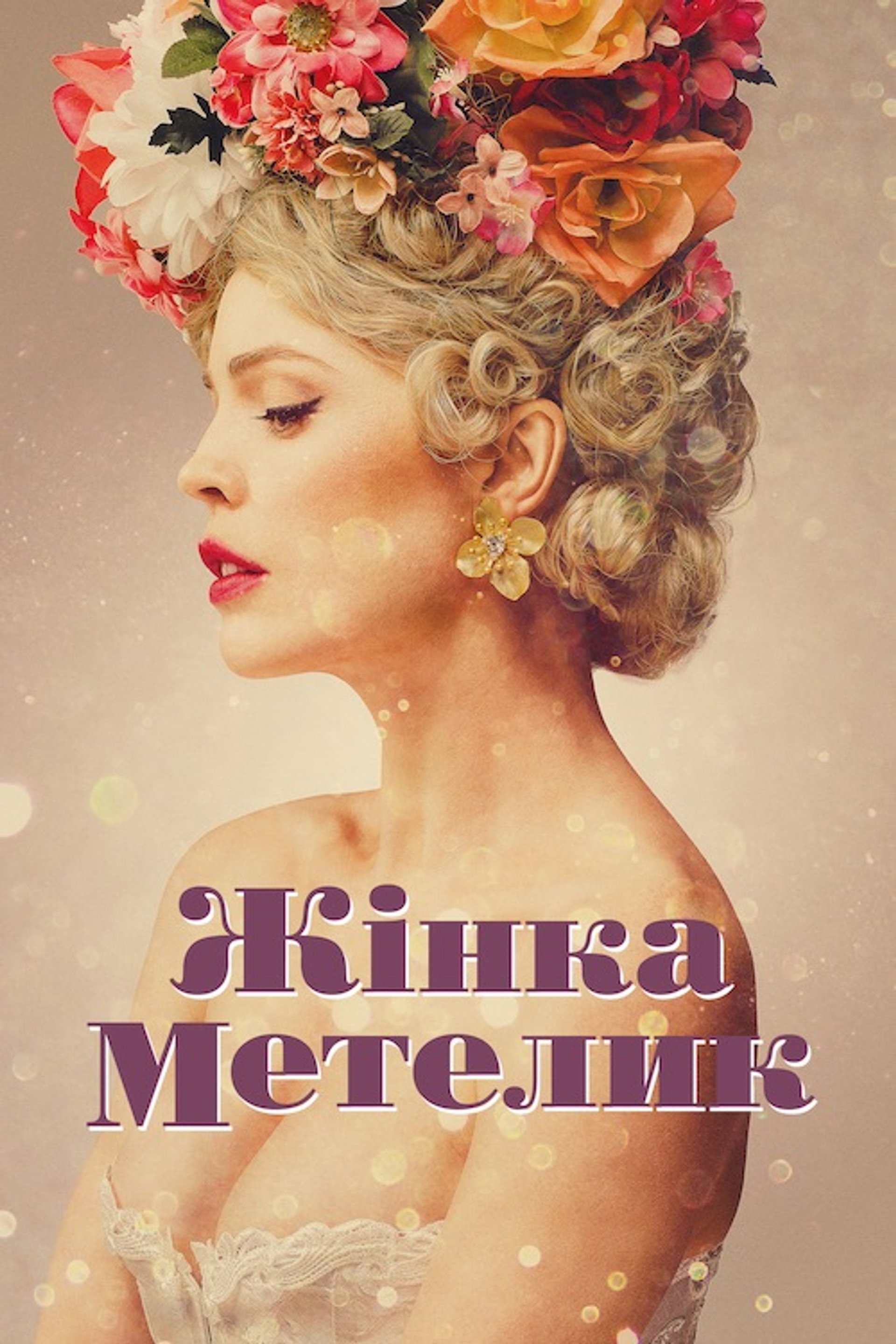 Жінка-метелик