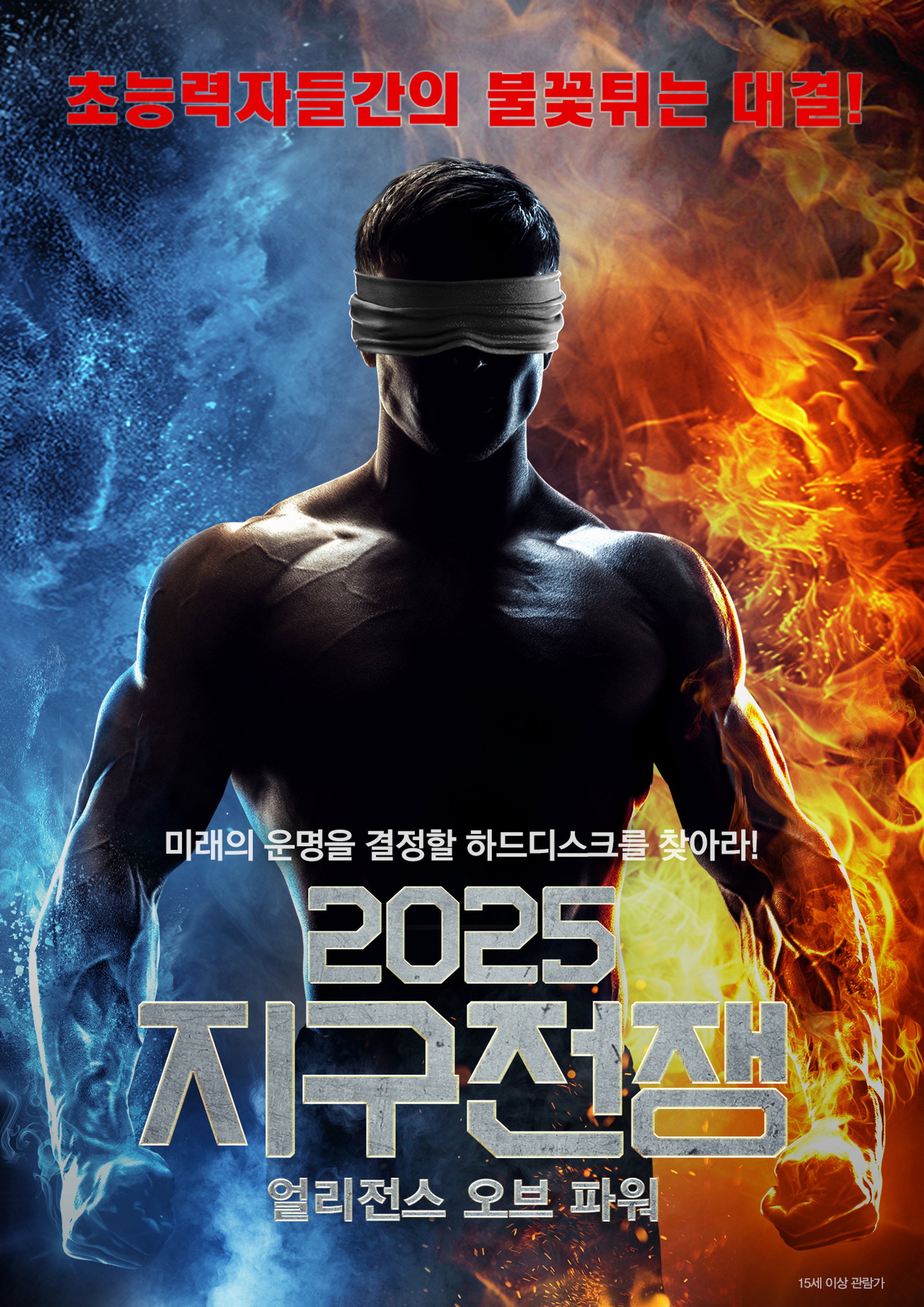 2025 지구전쟁: 얼리전스 오브 파워
