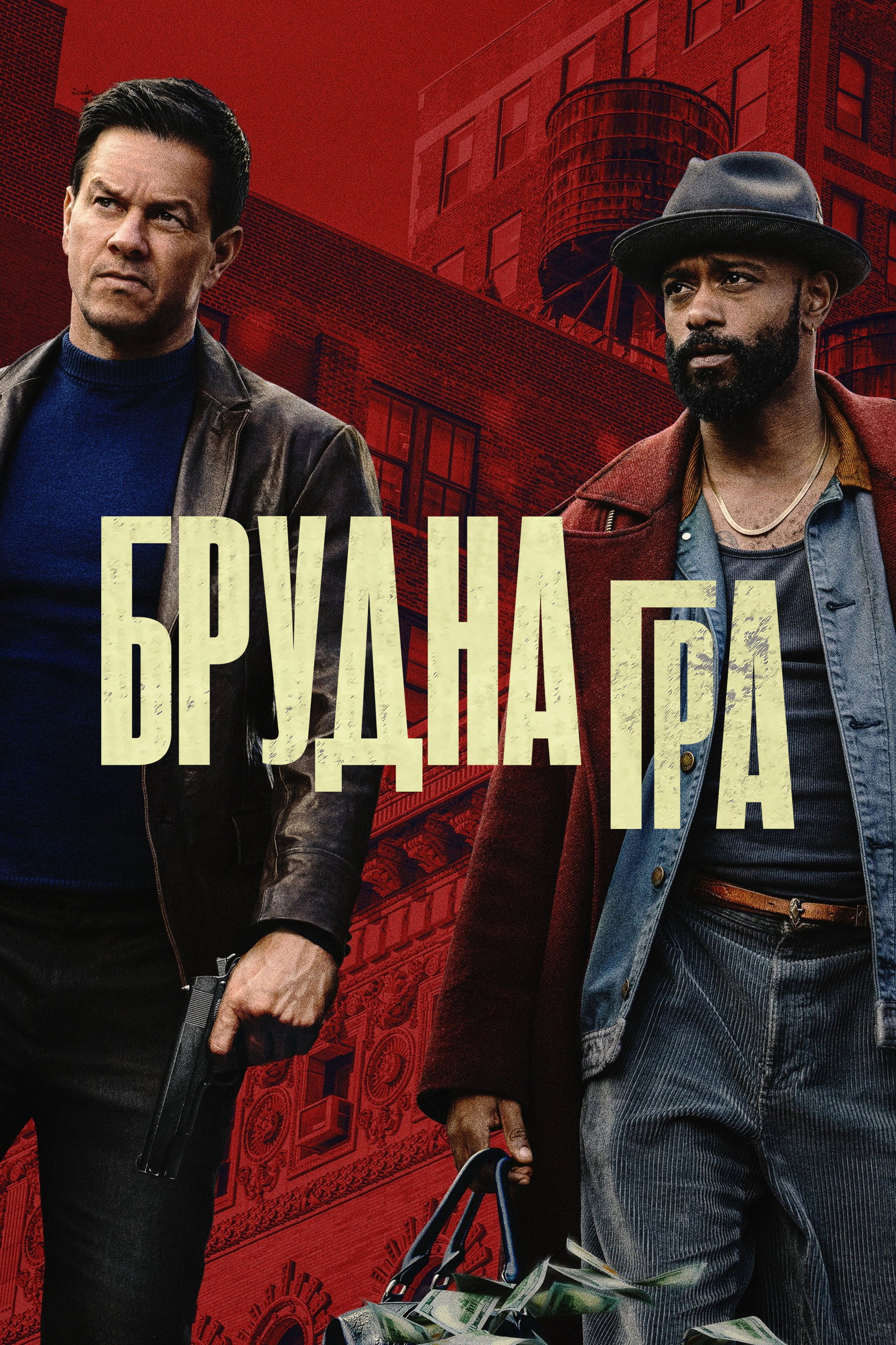 Брудна гра