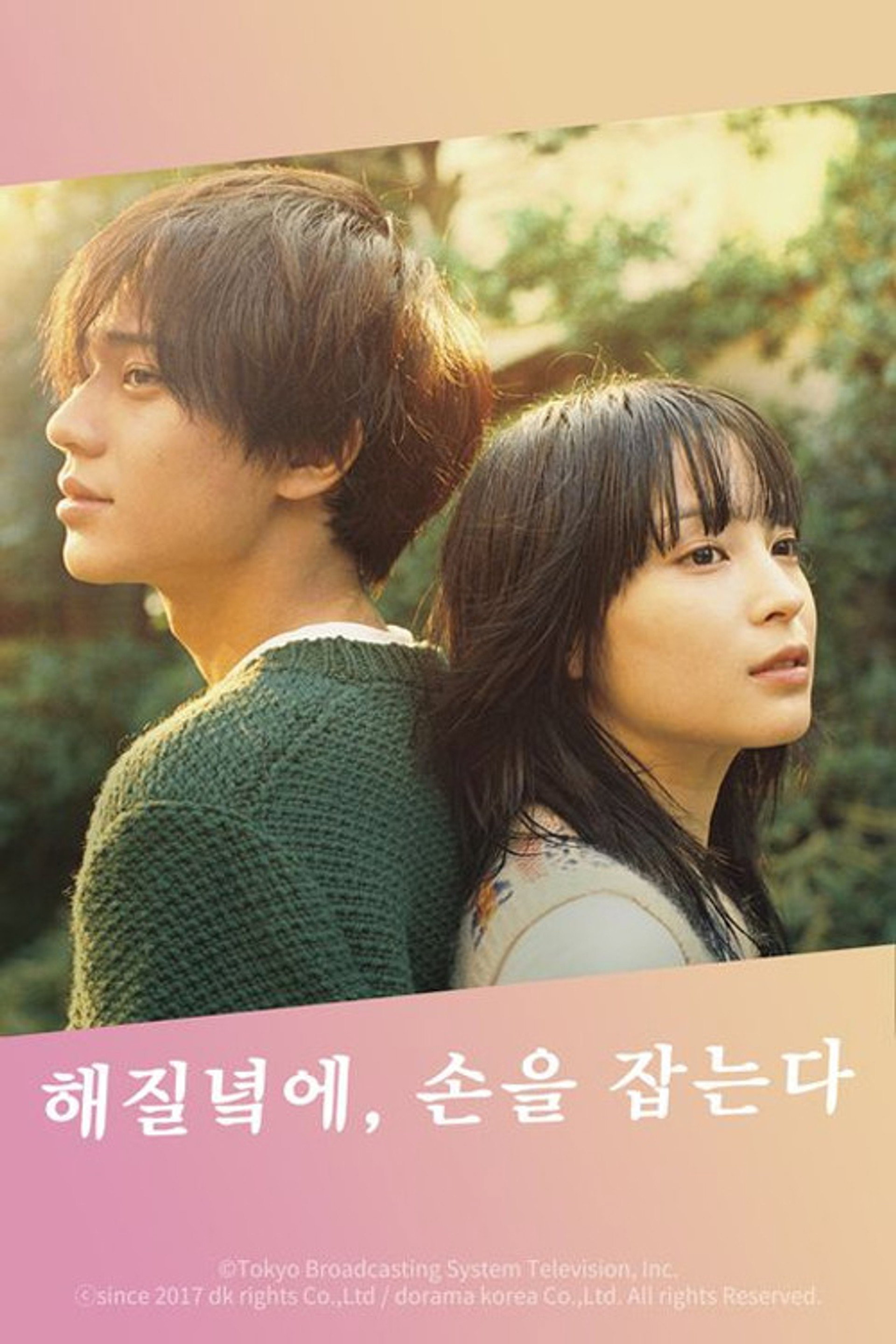 해질녘에, 손을 잡는다