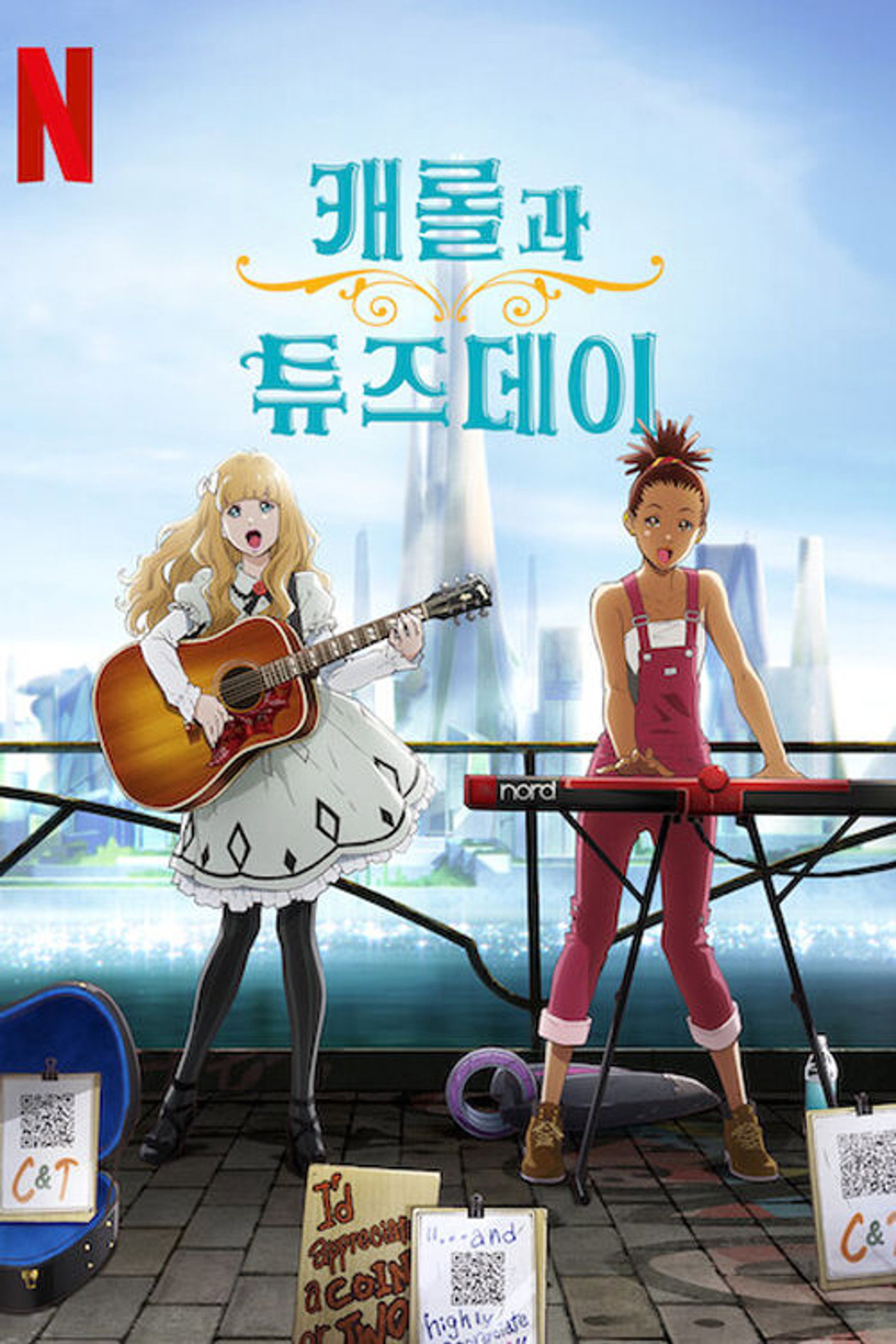 캐롤과 튜즈데이