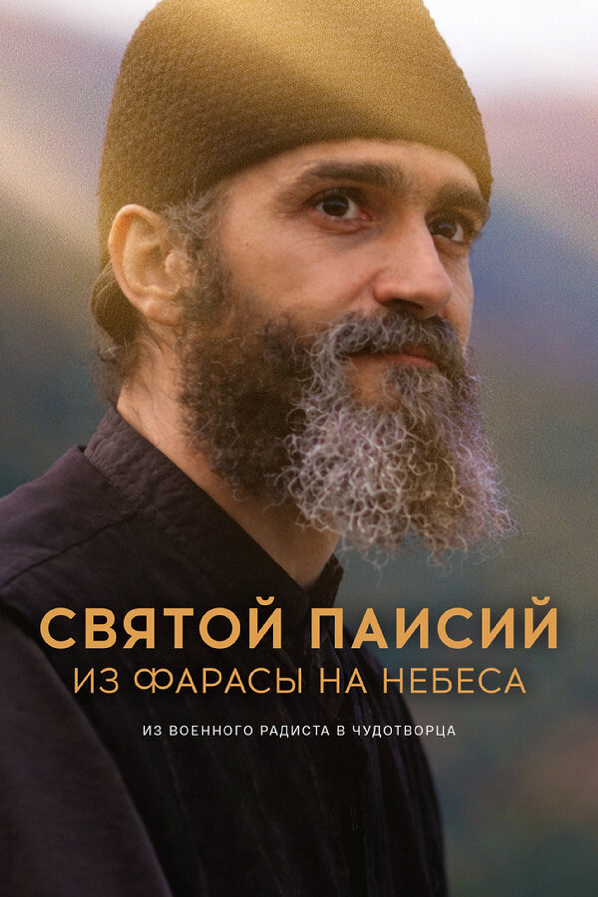Святой Паисий. Из Фарасы на небеса