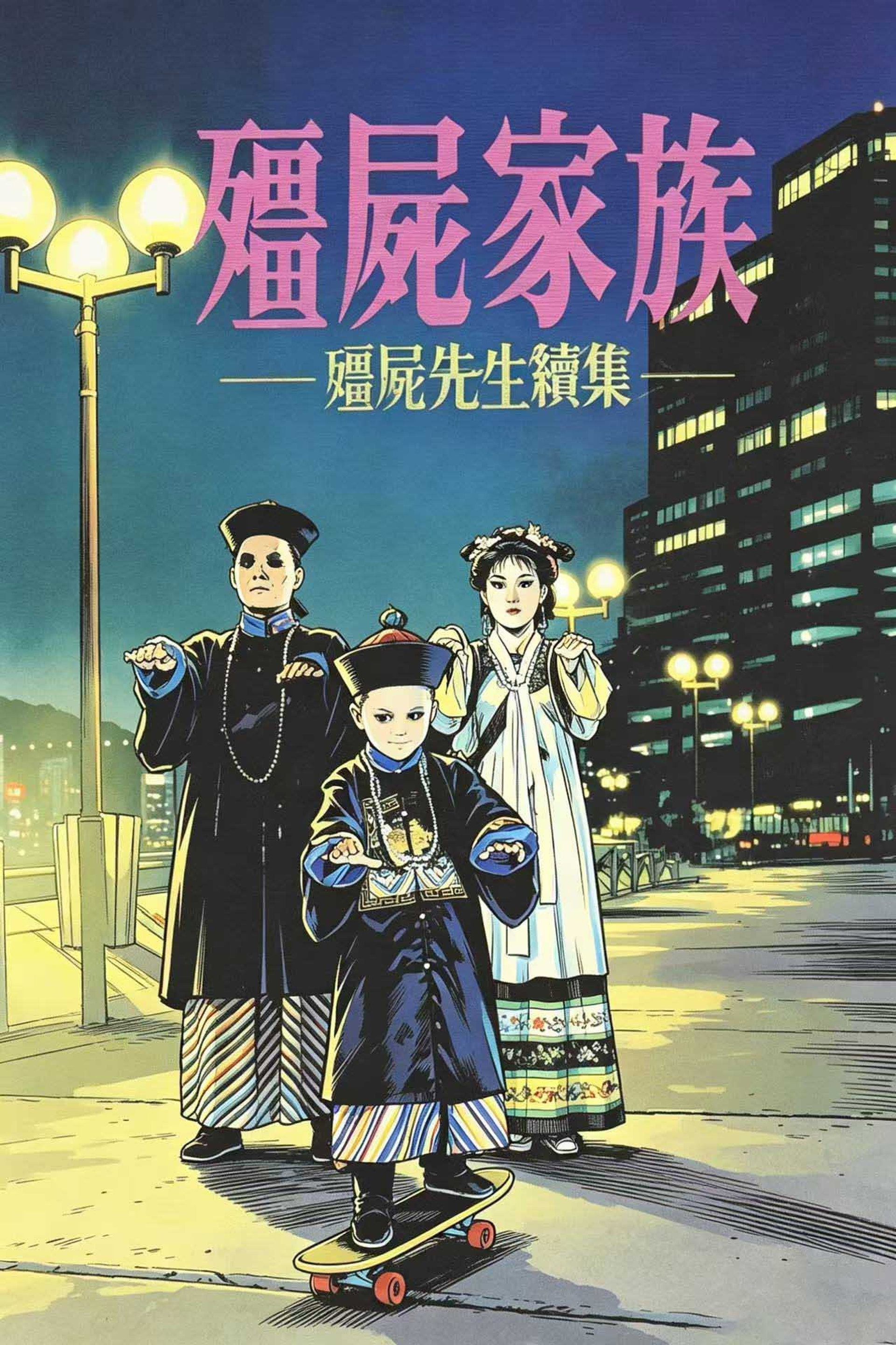 僵尸家族