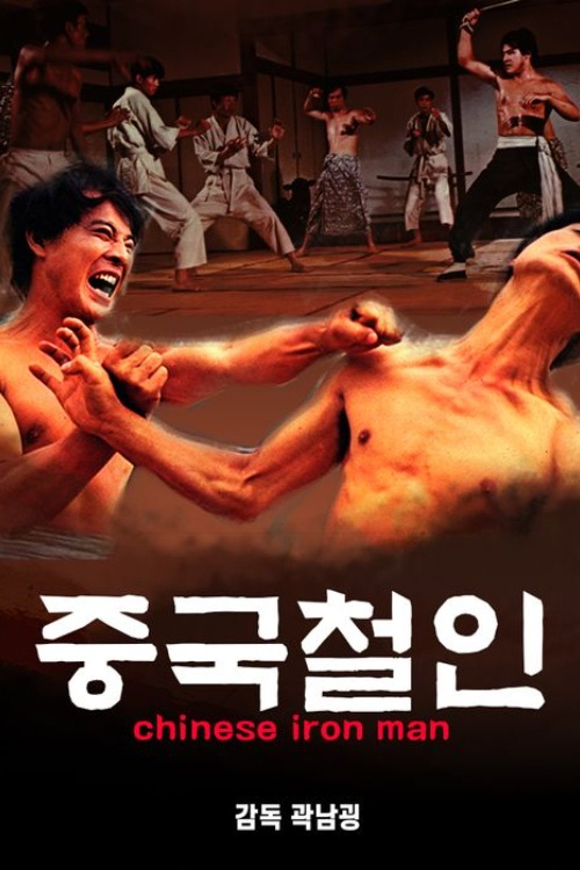 중국철인
