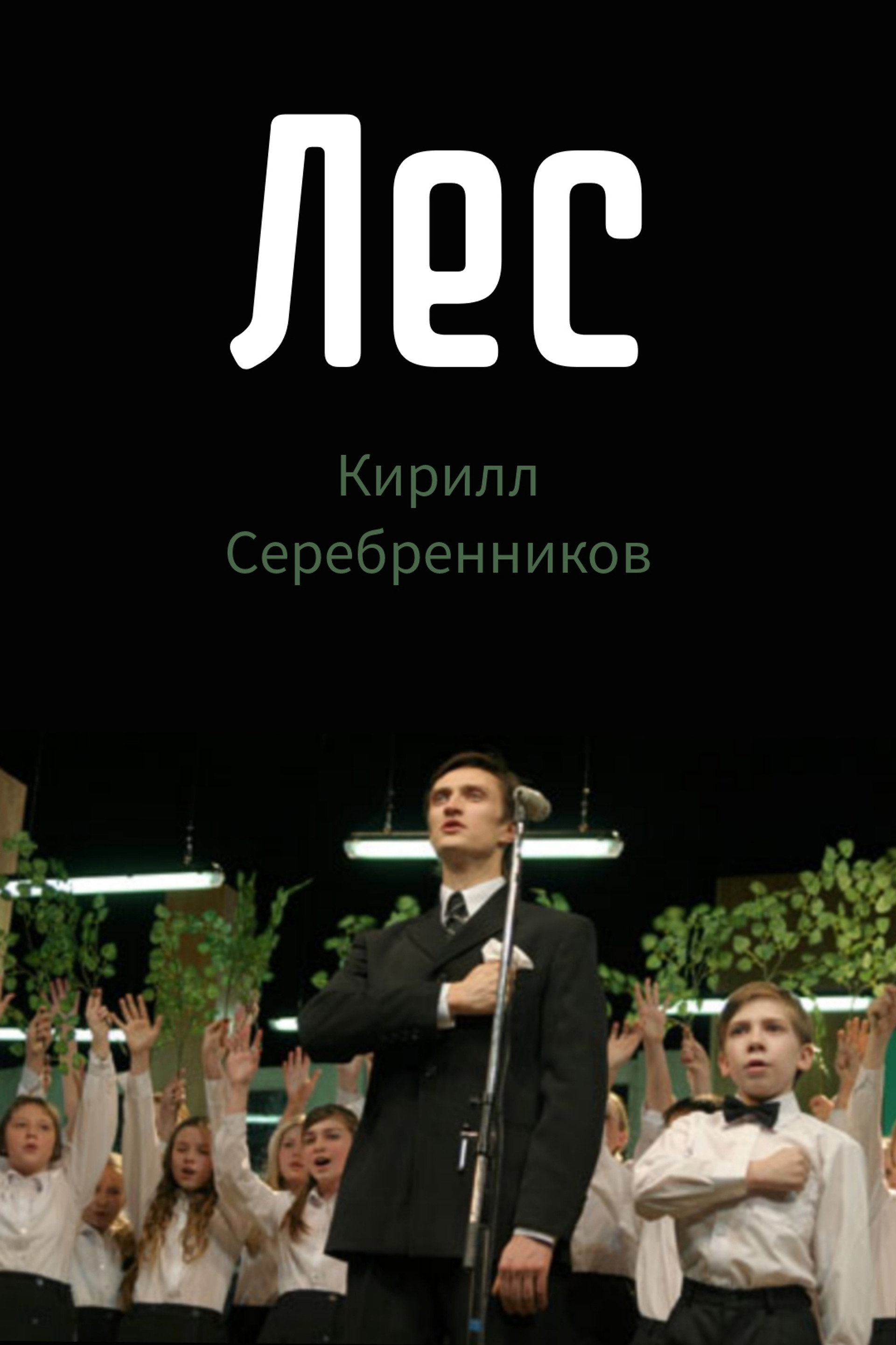 Лес