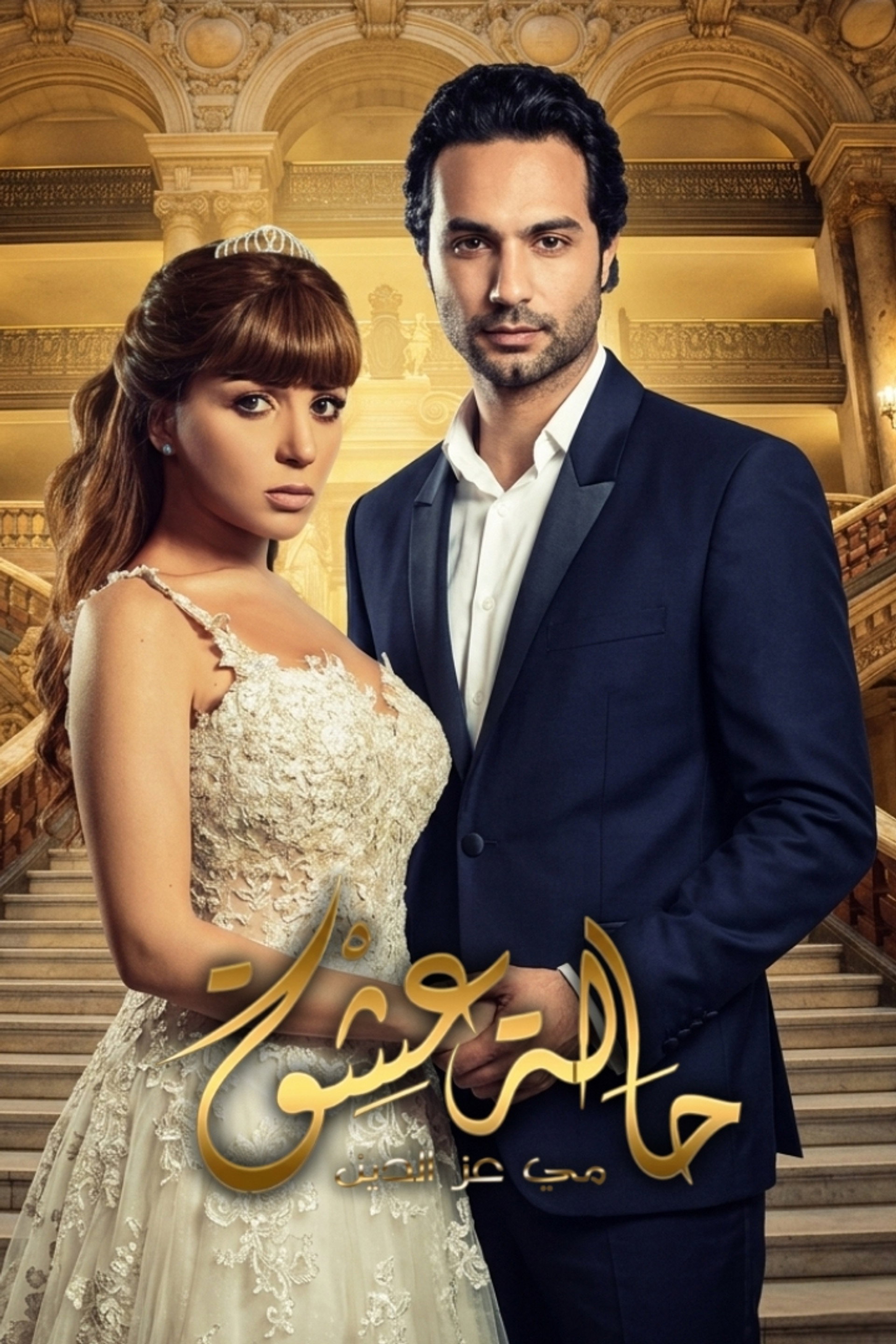 حالة عشق