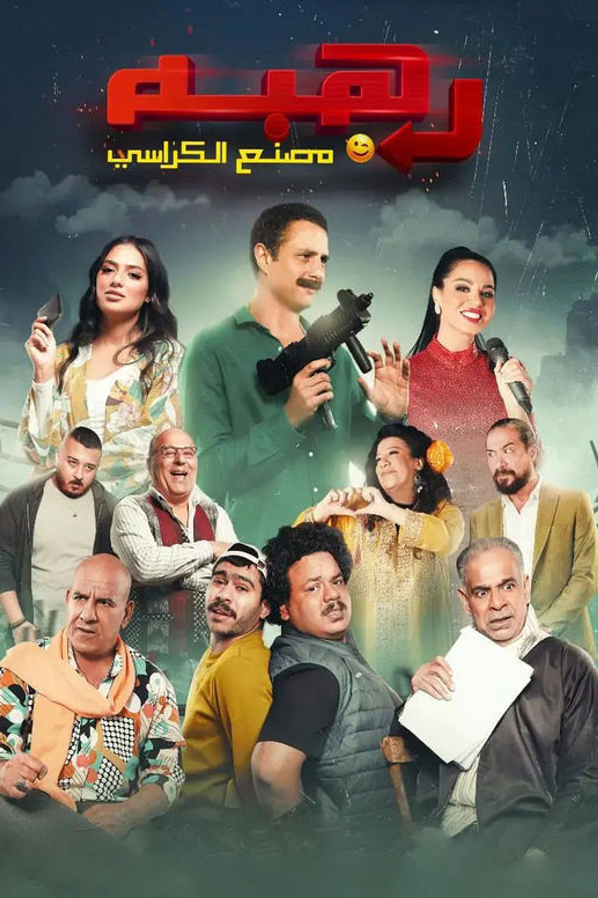 رهبه مصنع الكراسي