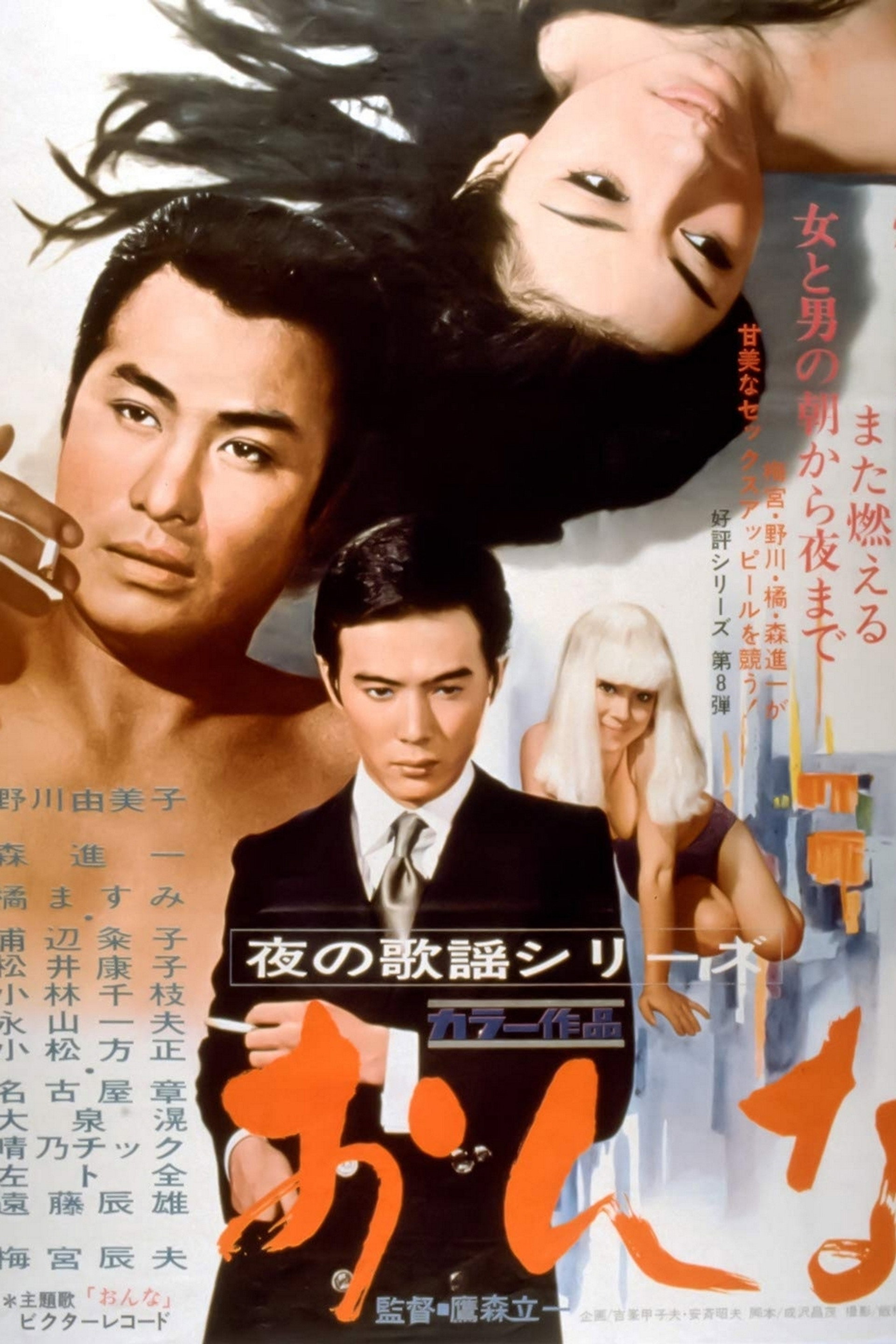 夜の歌謡シリーズ おんな