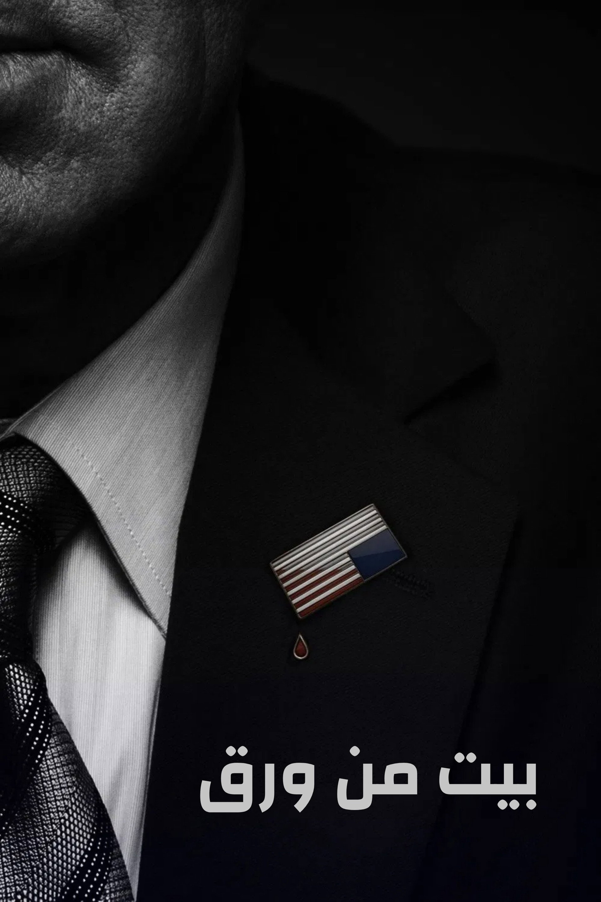 House of Cards