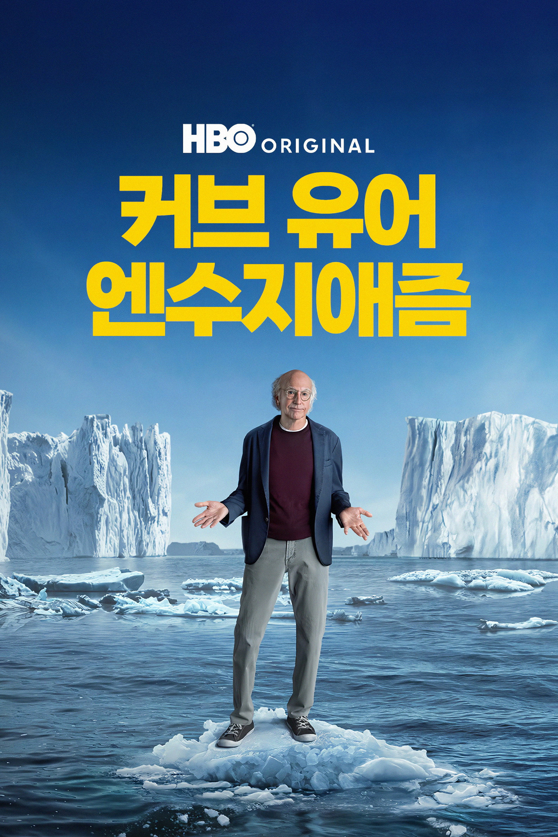 커브 유어 엔수지애즘