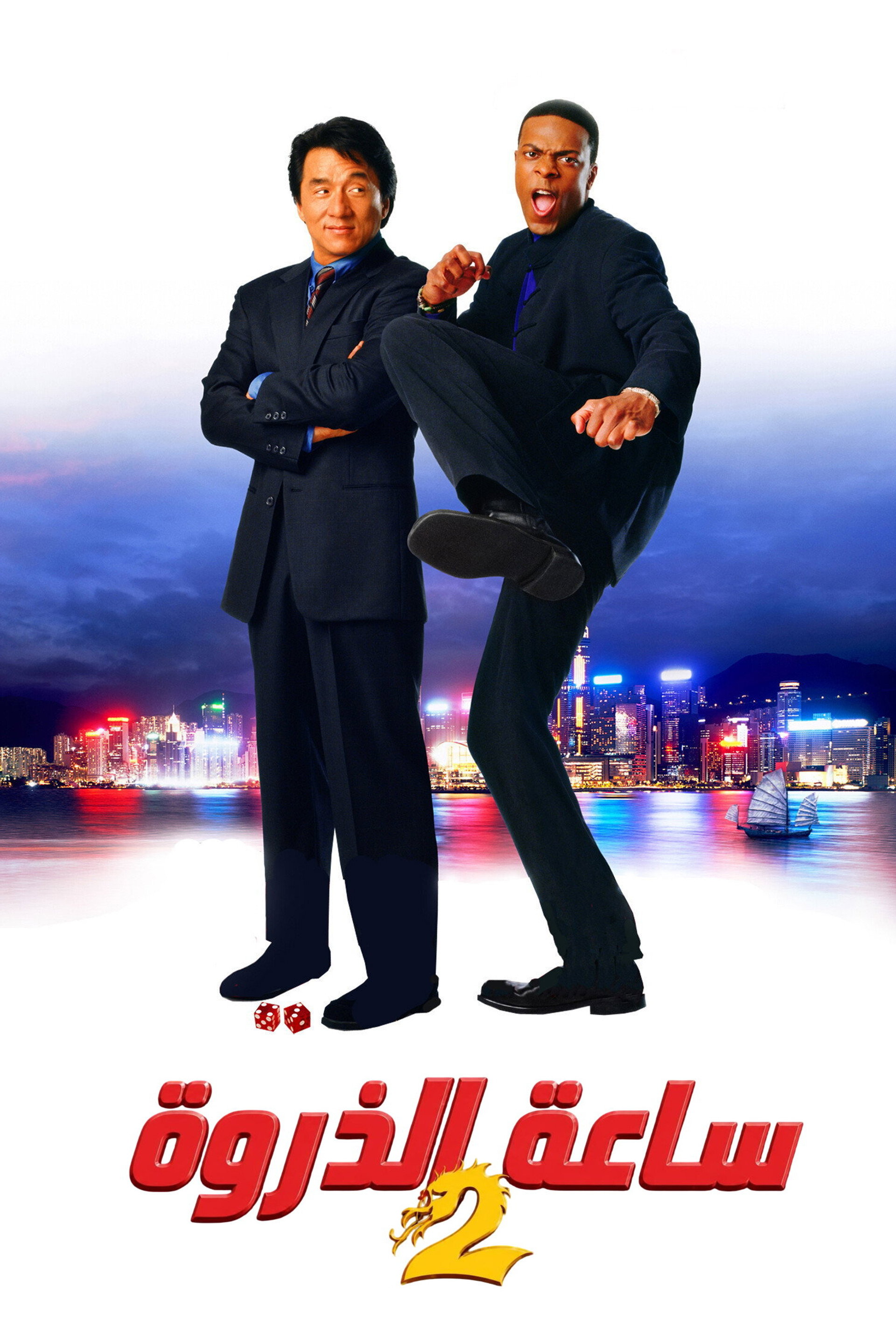 ساعة الذروة 2