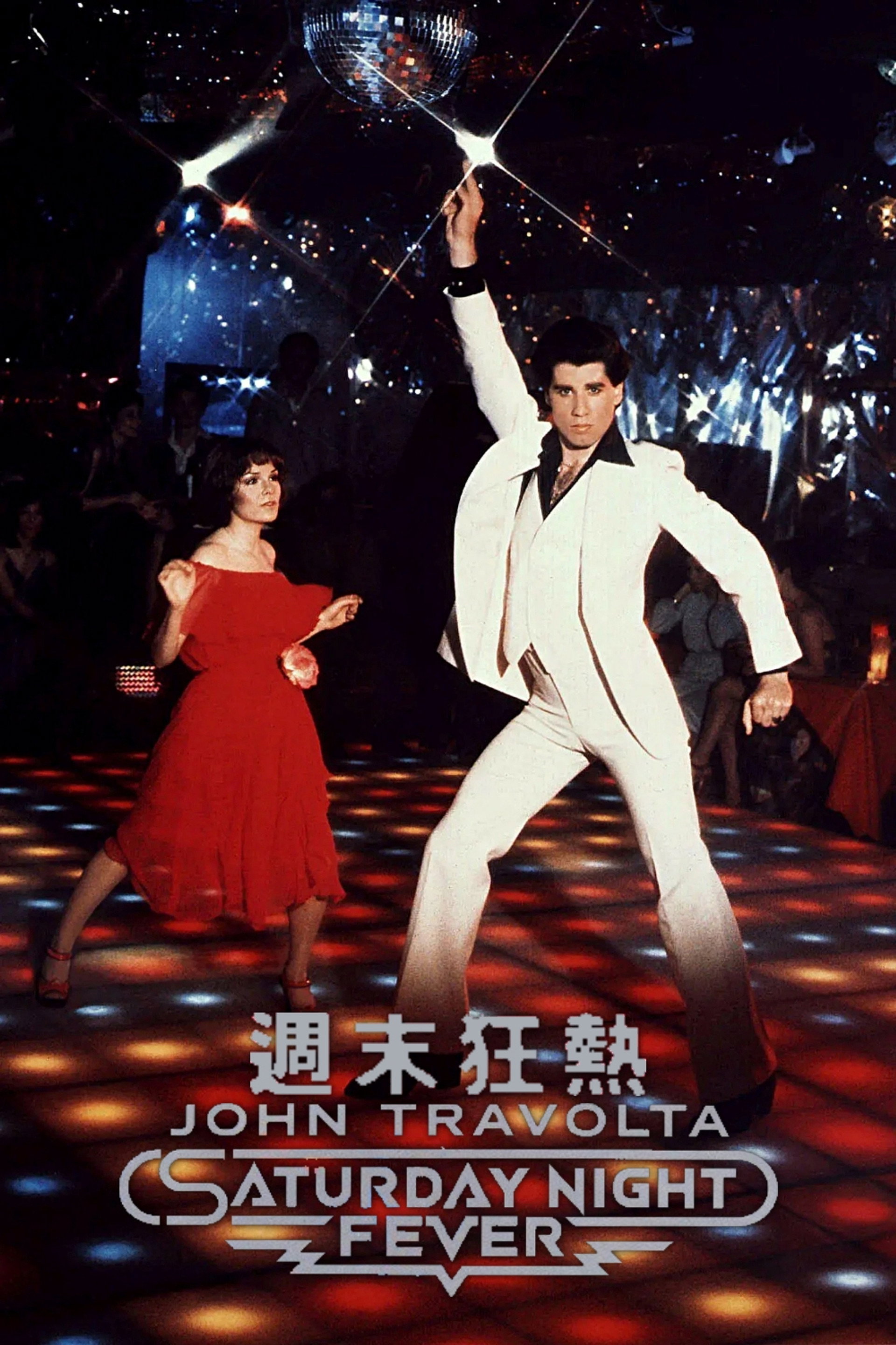 周末夜狂热