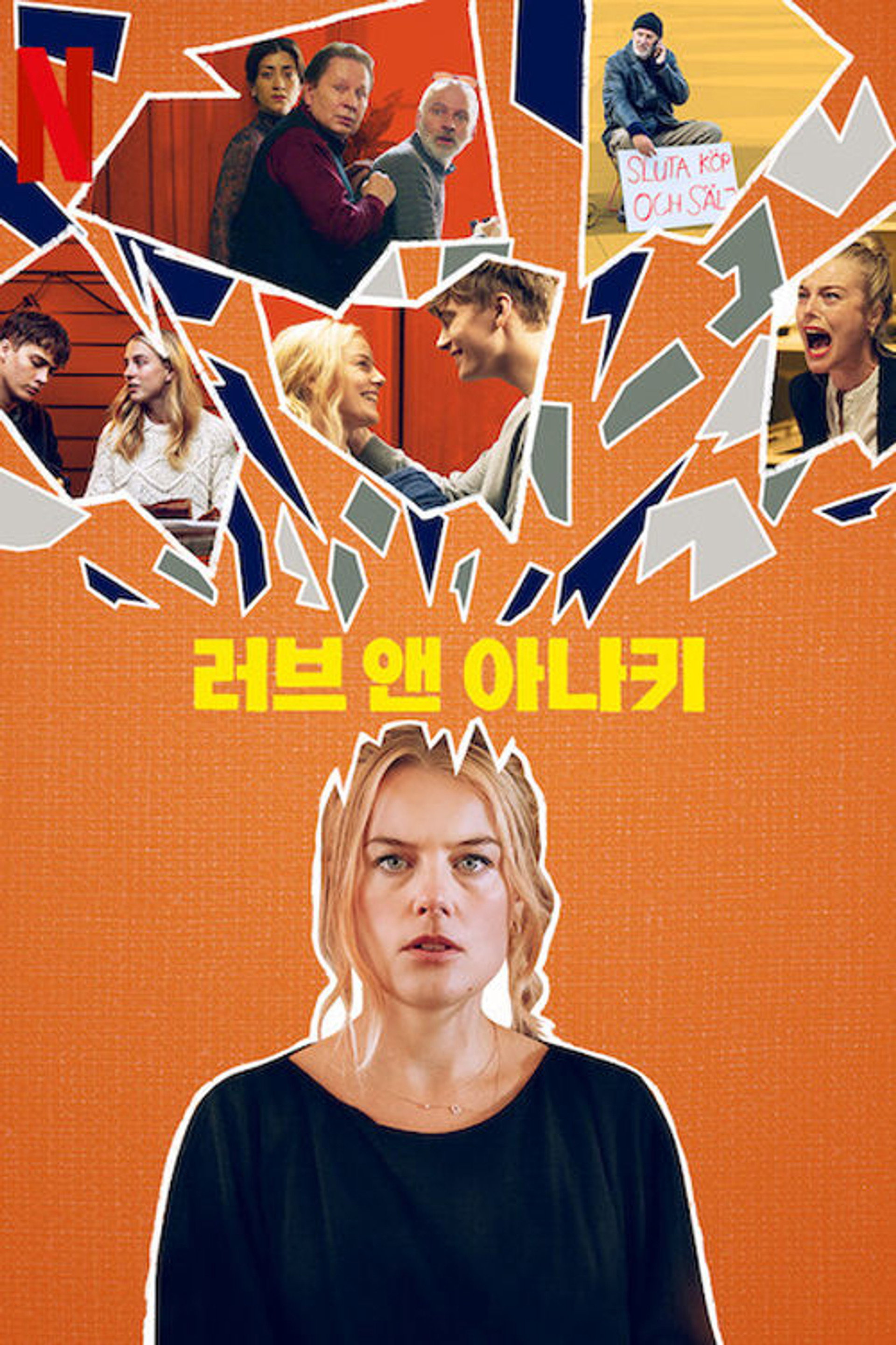 러브 앤 아나키