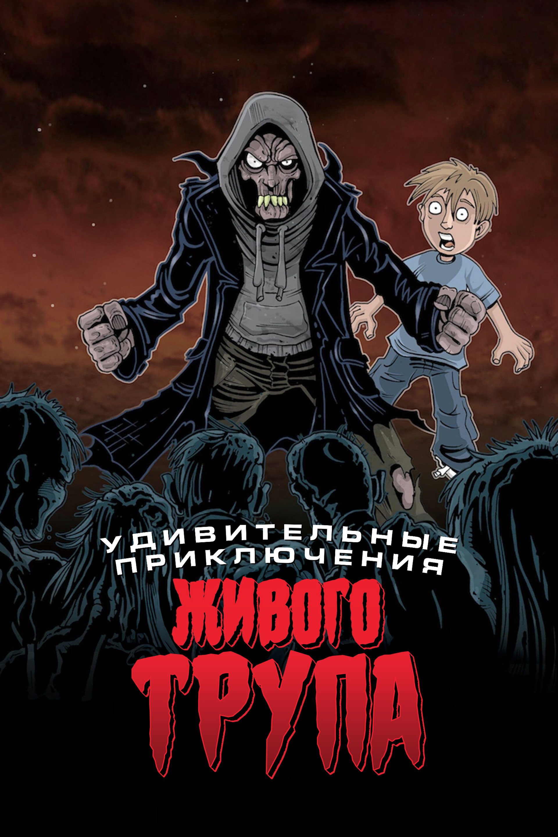 Удивительные приключения живого трупа